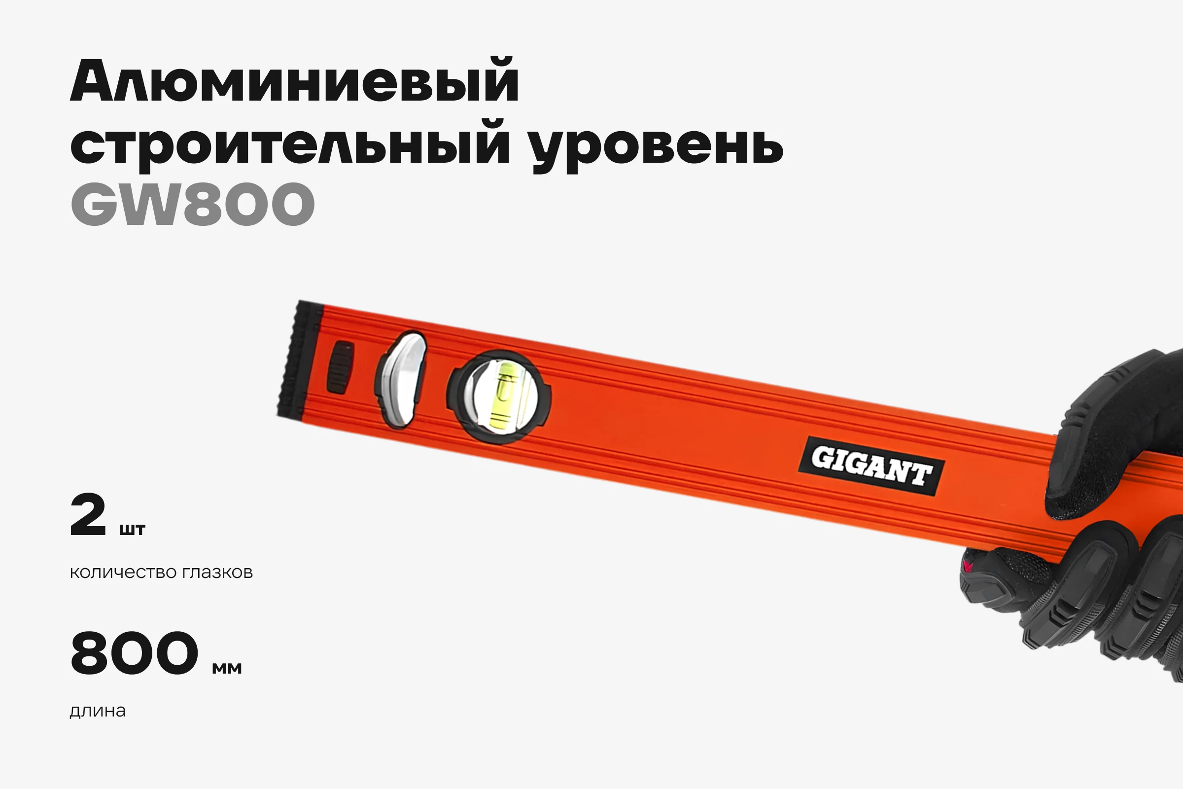 Алюминиевый строительный уровень Gigant 800мм GW800