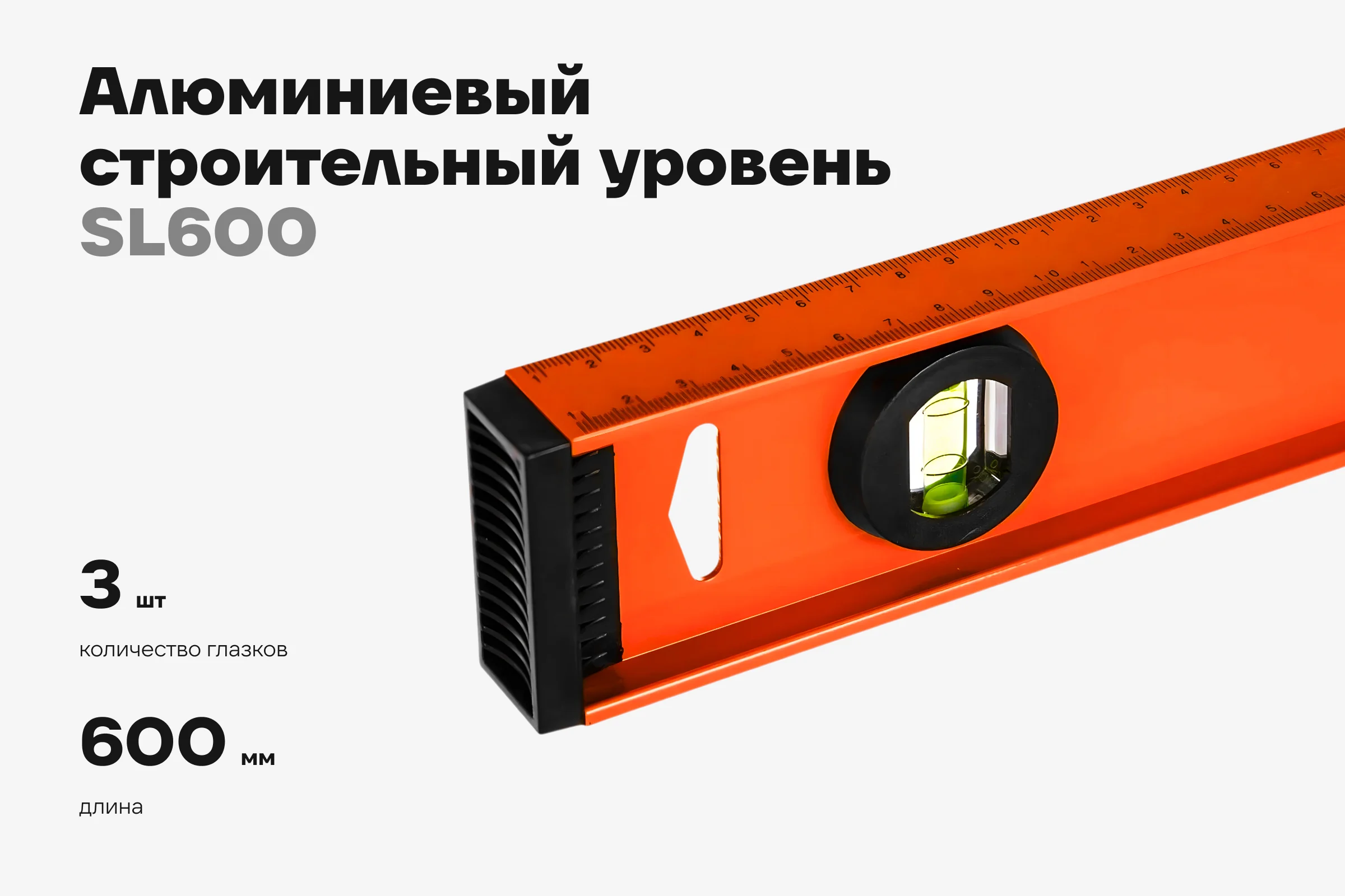 Алюминиевый строительный уровень рельс с разметкой Gigant 600мм SL600