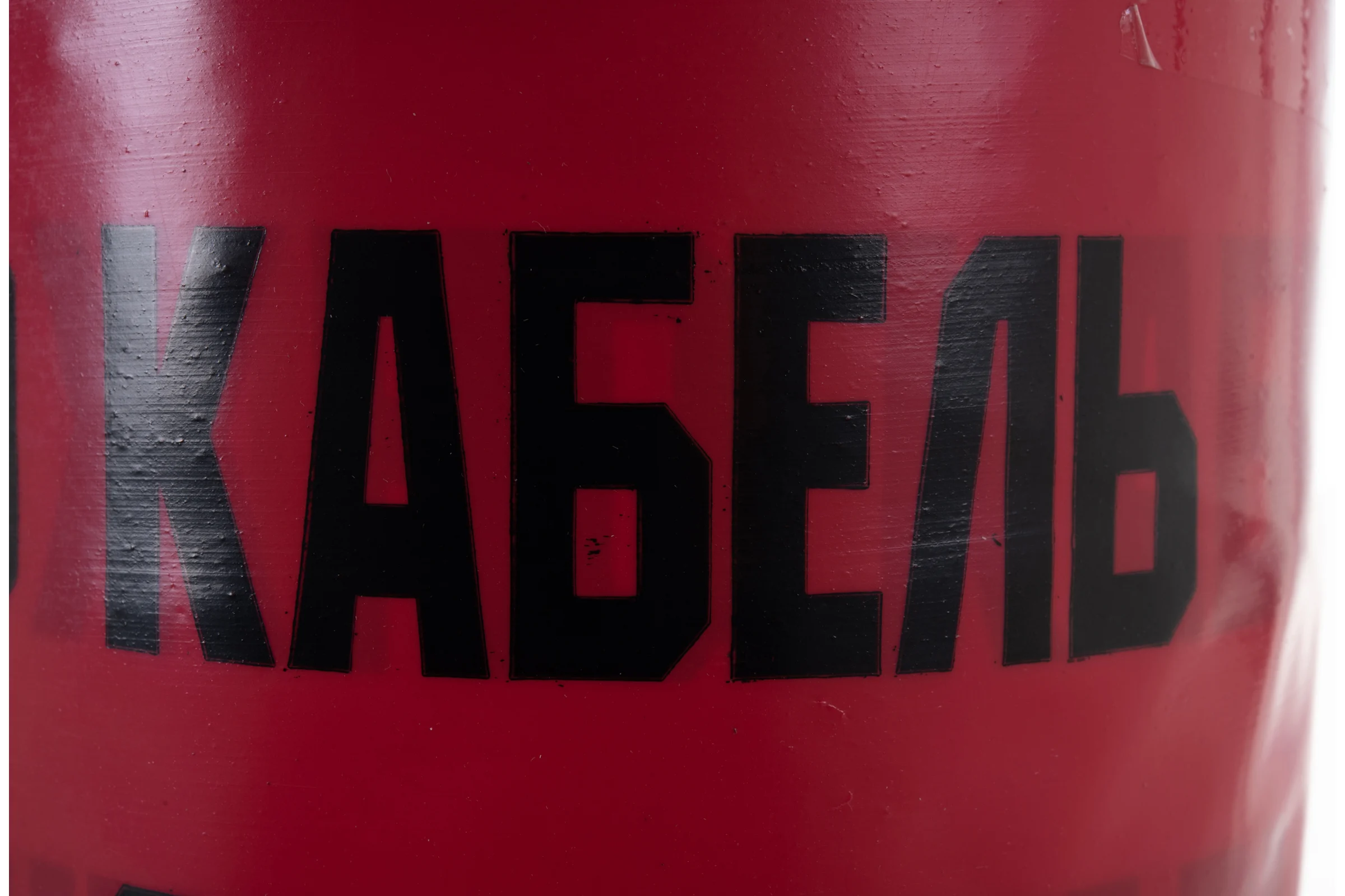 Сигнальная лента с логотипом Осторожно кабель Протэкт 450мм., 100 п.м. ЛСЭ-450/100 кр/ч