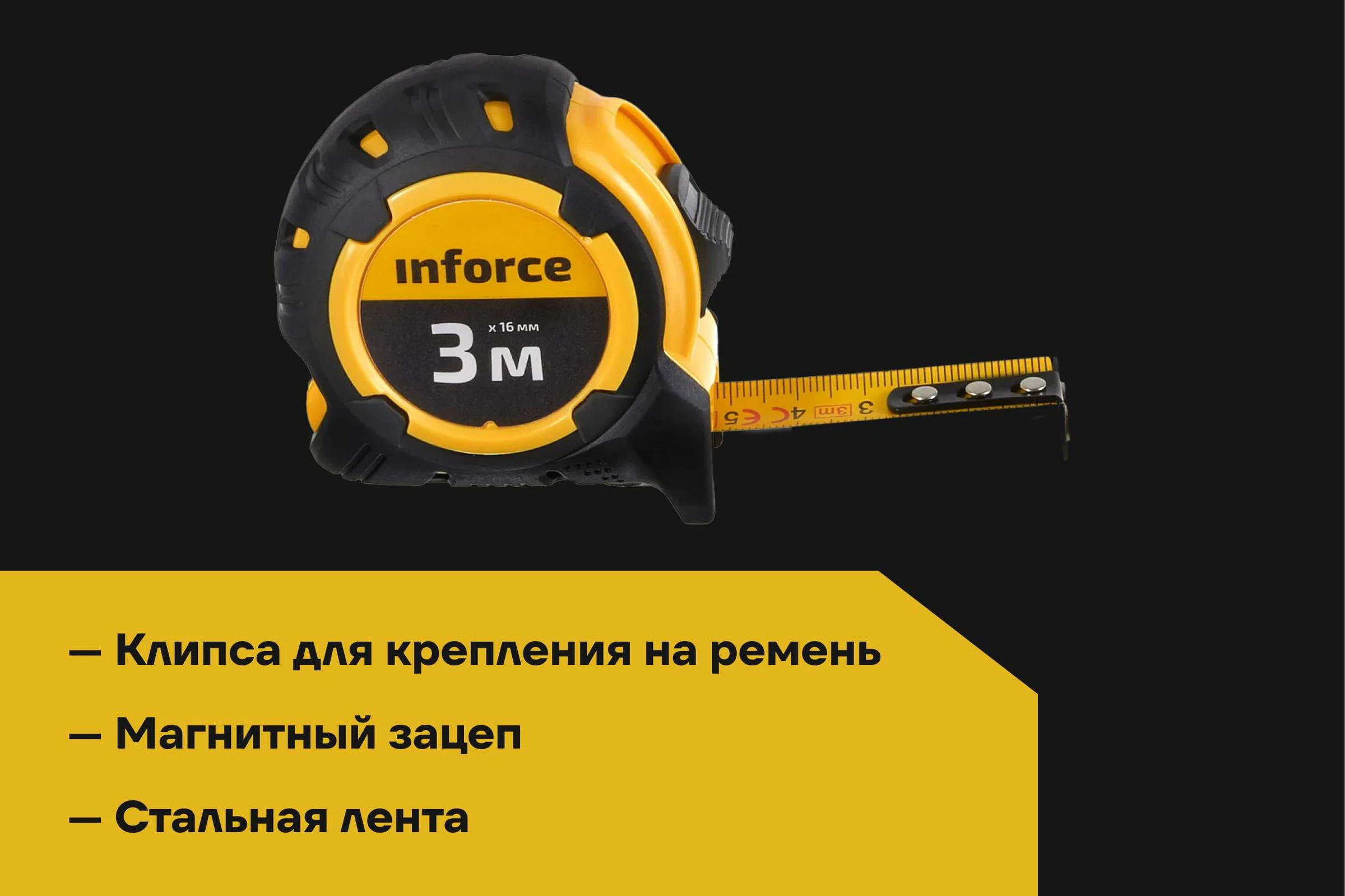 Компактная рулетка Inforce 3Х16 06-11-72