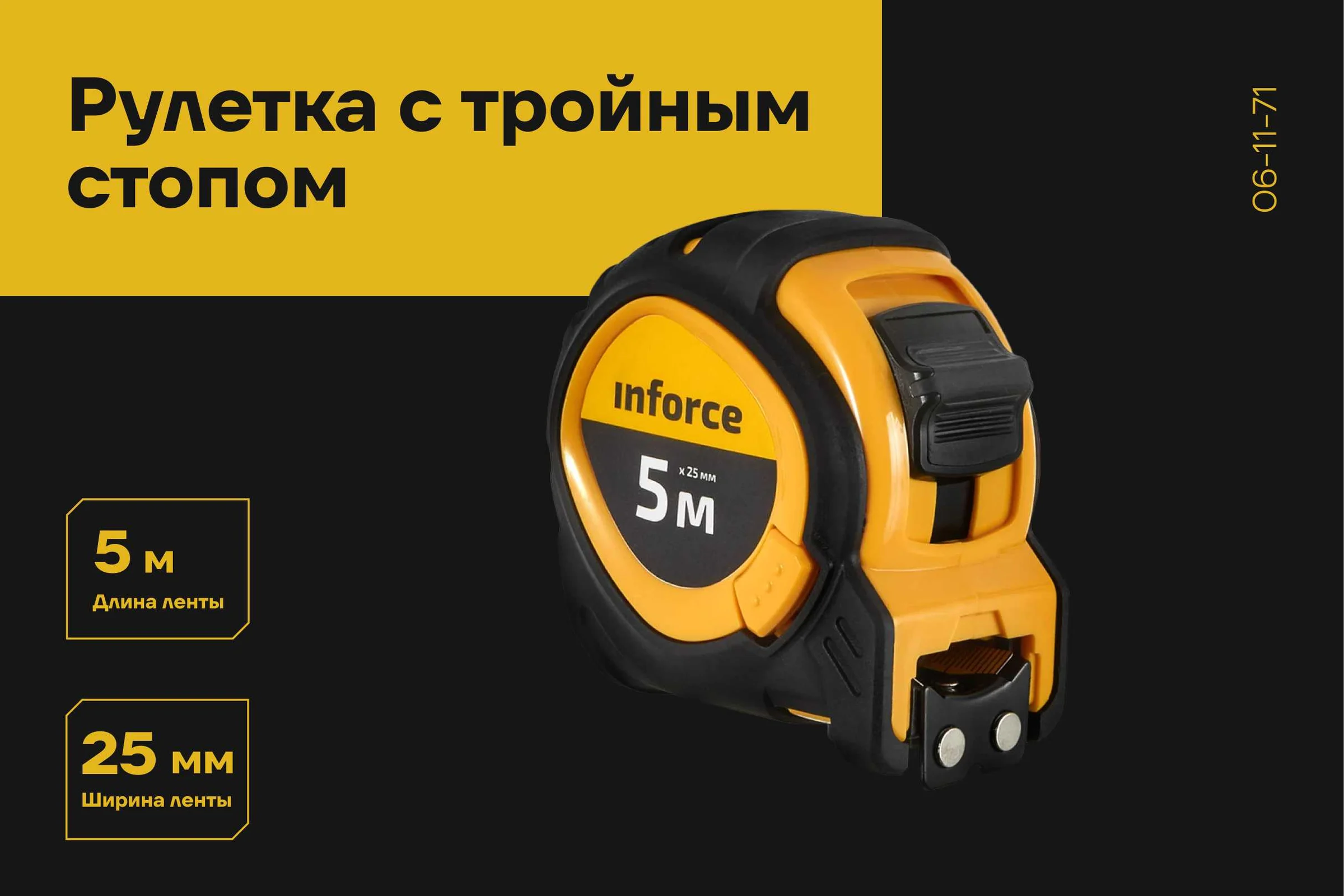 Рулетка с тройным стопом Inforce 5Х25 06-11-71