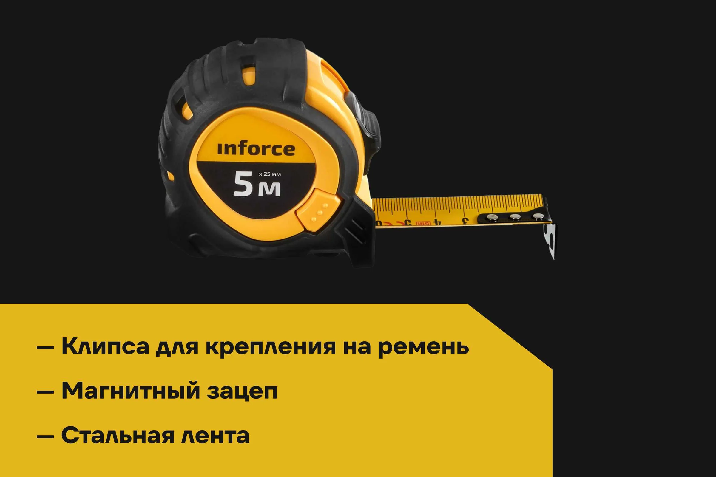Рулетка с тройным стопом Inforce 5Х25 06-11-71
