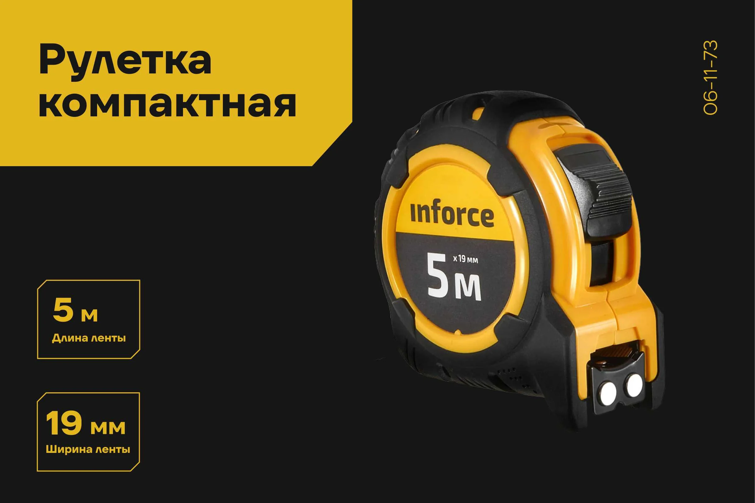 Рулетка компактная 5Х19 Inforce 06-11-73