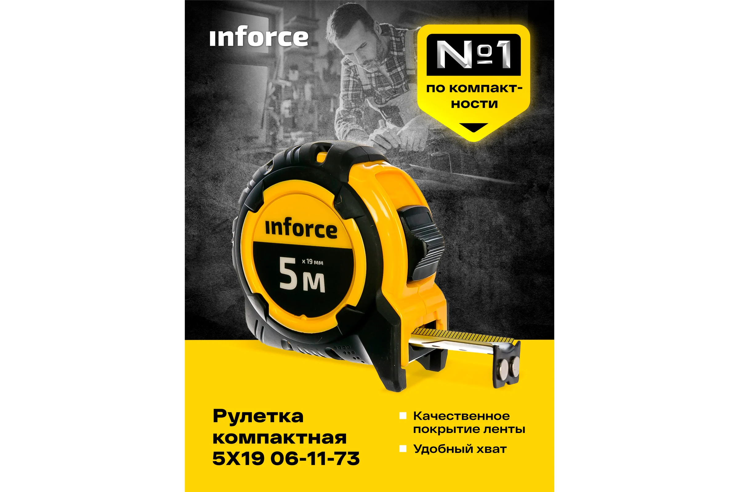 Рулетка компактная 5Х19 Inforce 06-11-73