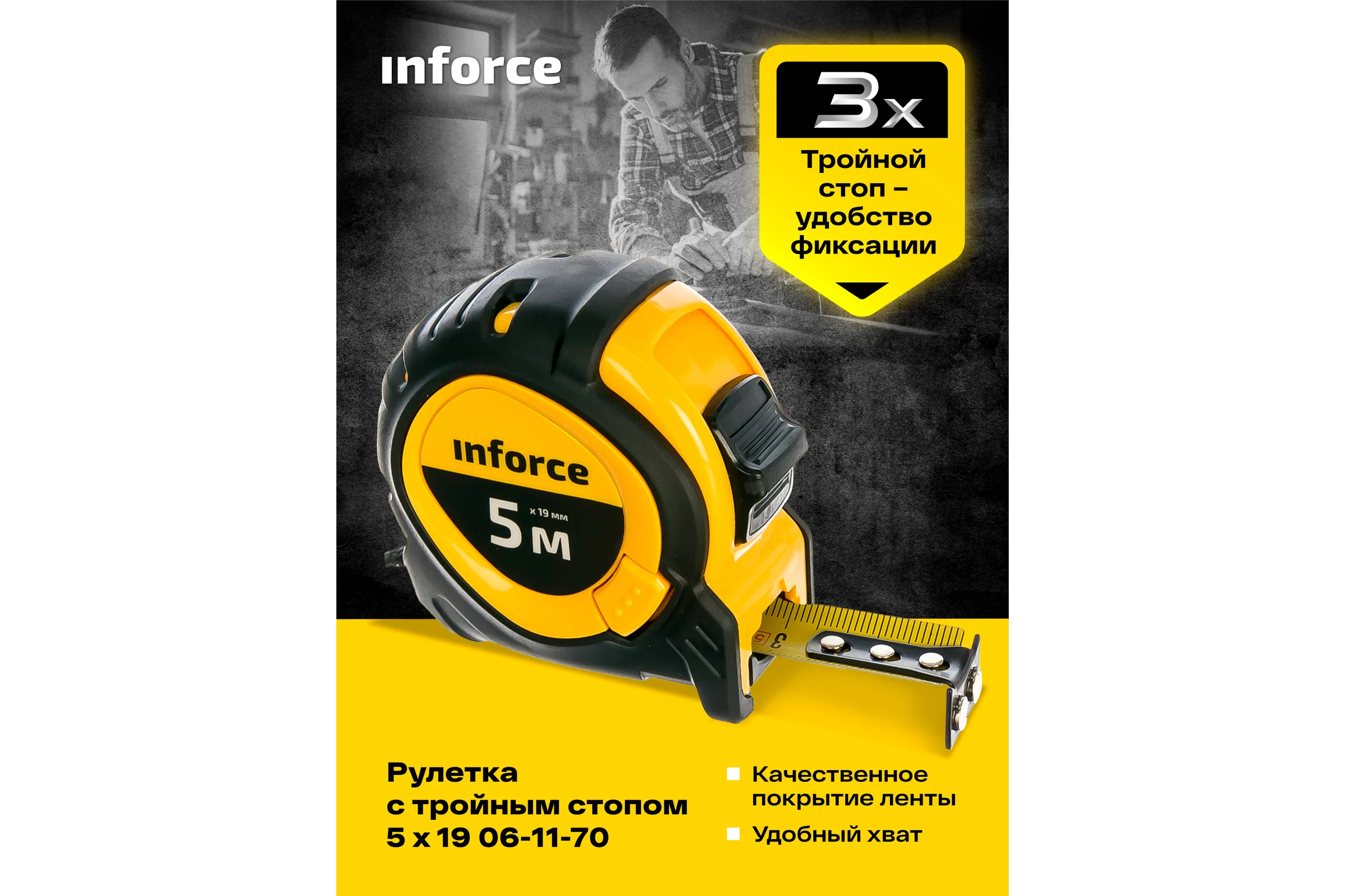 Рулетка с тройным стопом Inforce 5Х19 06-11-70