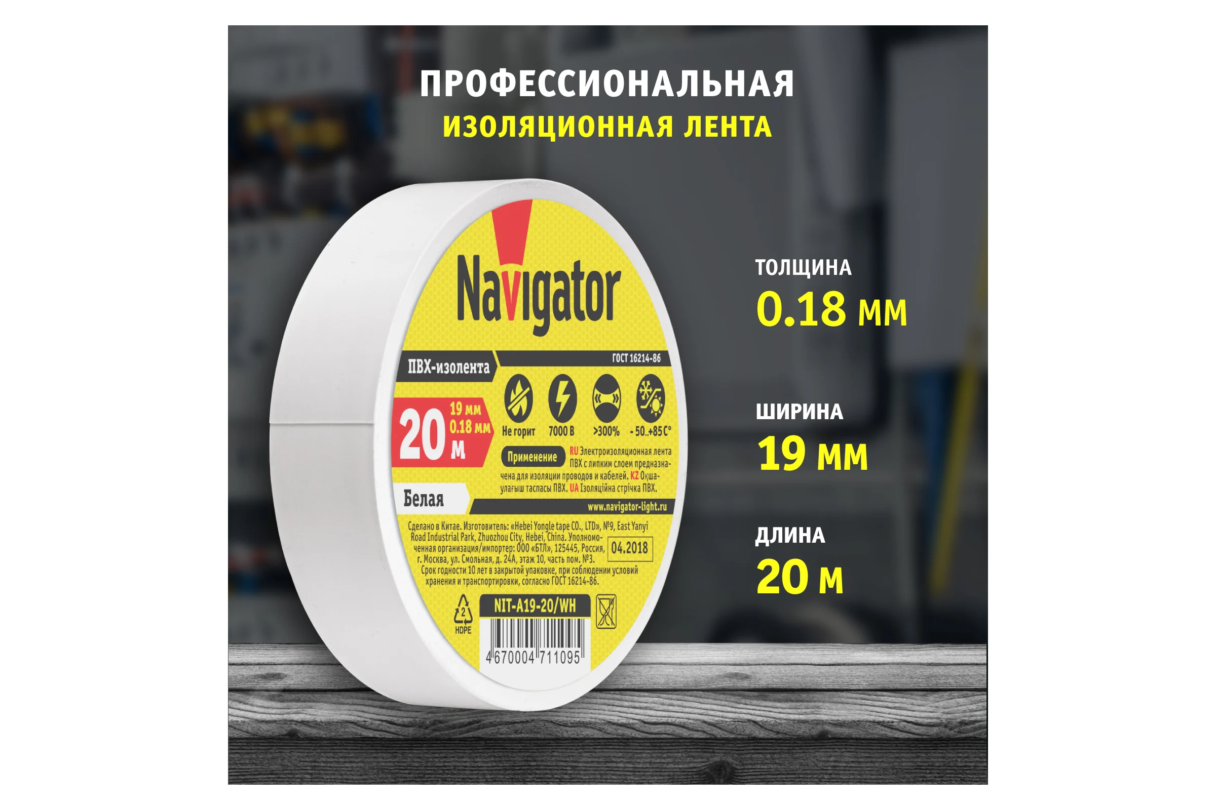 Изолента ПВХ Navigator 19х20м бел. NIT-A19-20/WH 71109