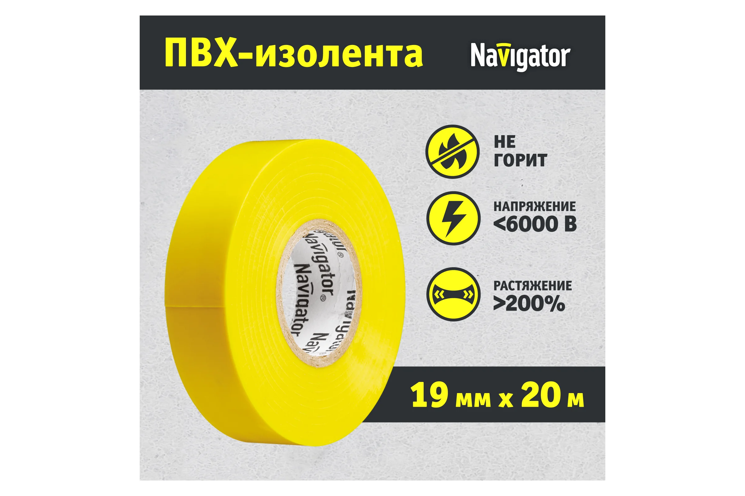 Изолента ПВХ Navigator 19х20м жел. NIT-A19-20/Y 71112