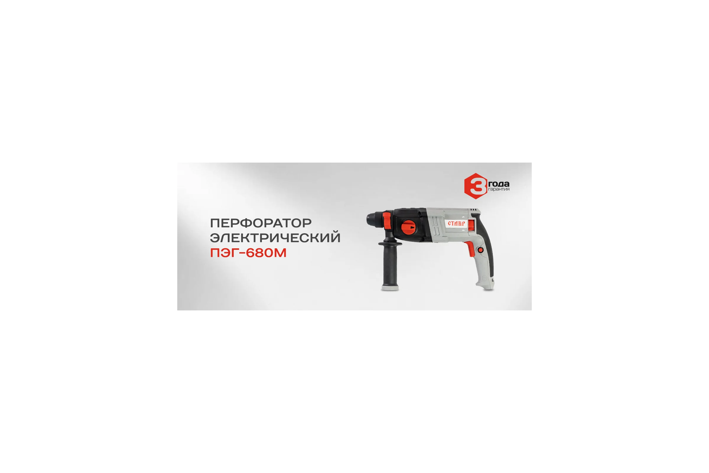 Перфоратор Ставр ПЭГ-680 М 9030300274
