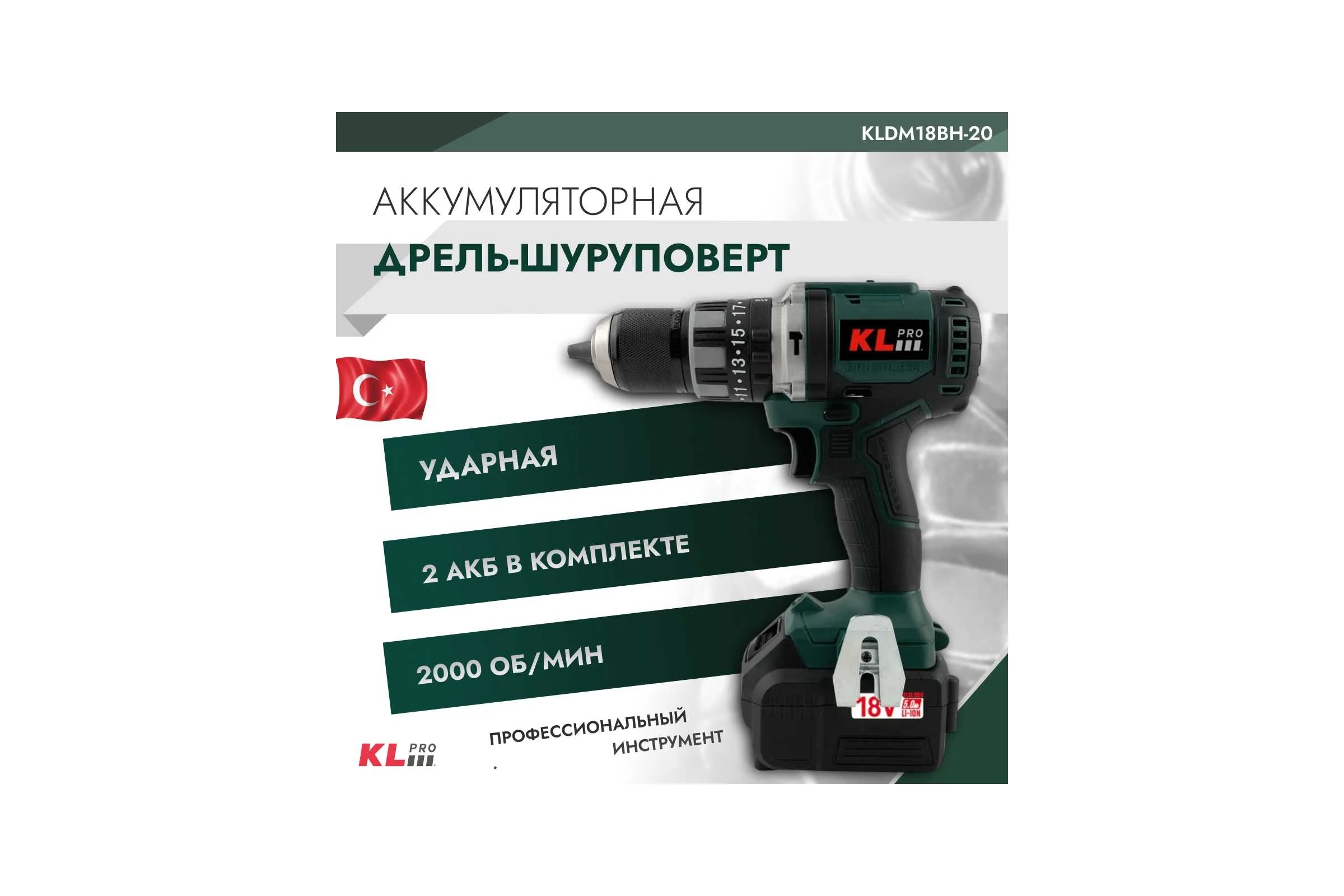 Ударный бесщеточный шуруповерт KLPRO профессиональный, 18 В / 2.0 Ач, 70 Нм KLDM18BH-20