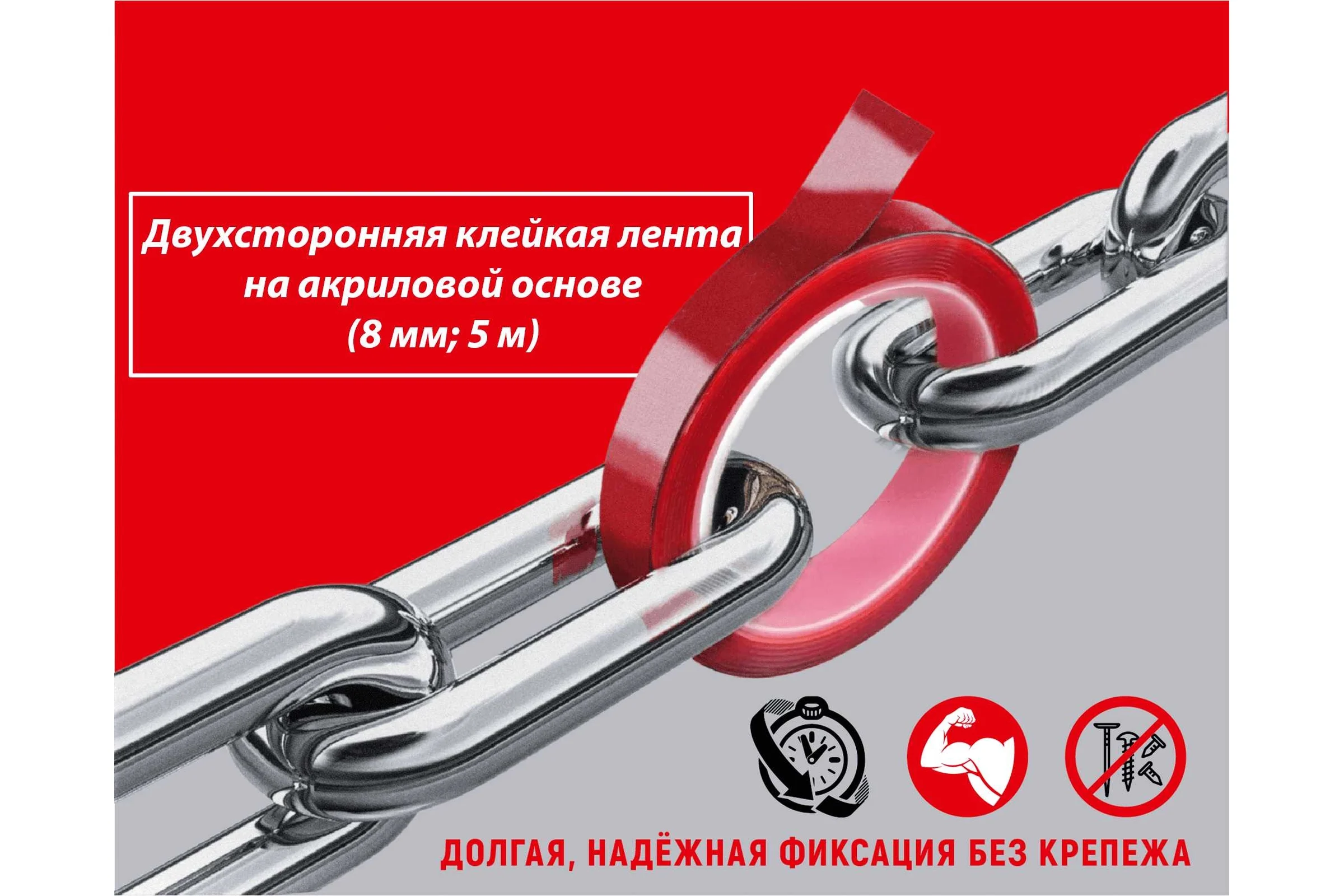 Двухсторонняя клейкая лента на акриловой основе РОСОМАХА 8 мм, 5 м 930008