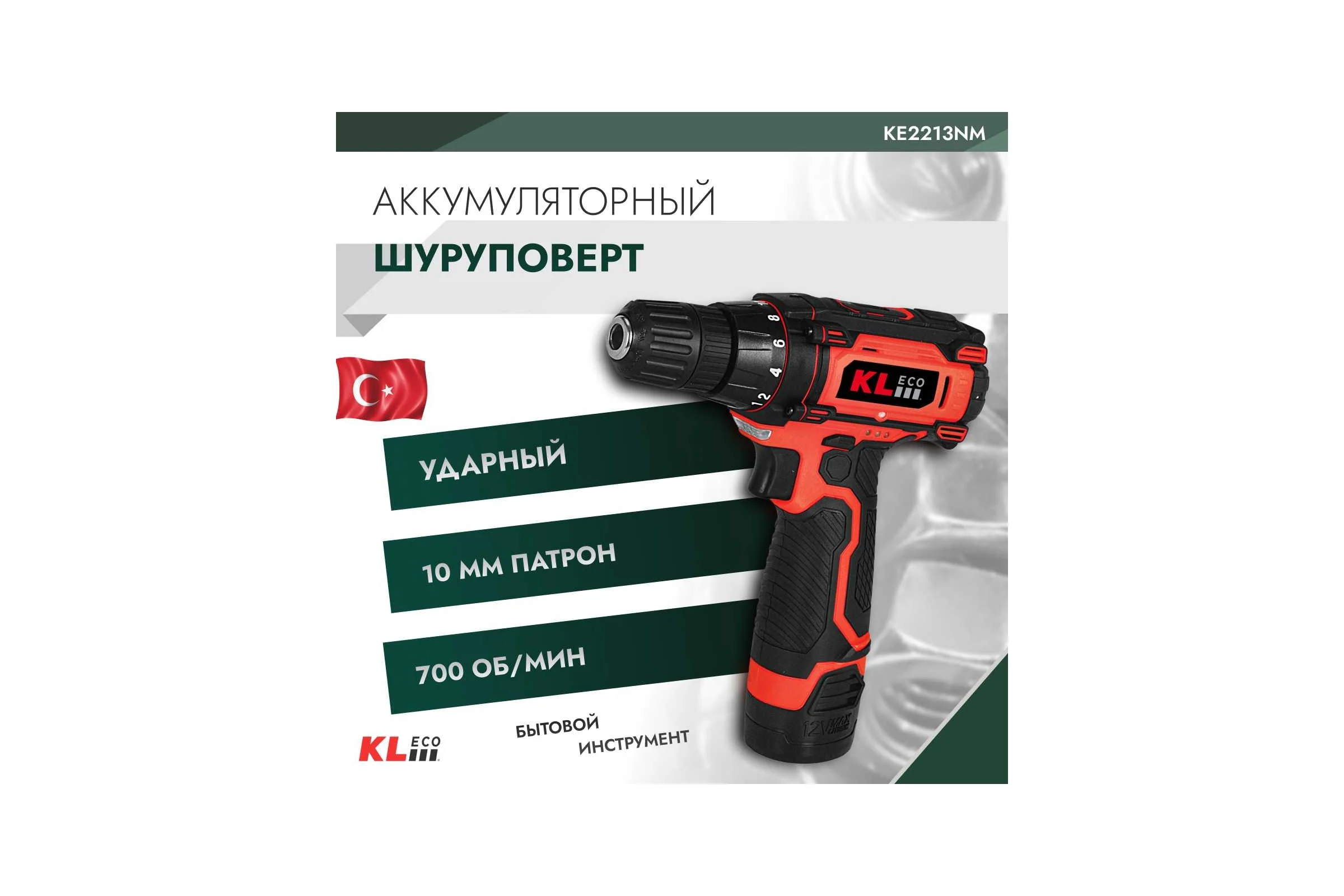 Аккумуляторный шуруповерт KLECO 12 В / 1.3 Ач 12038 KE2213NM