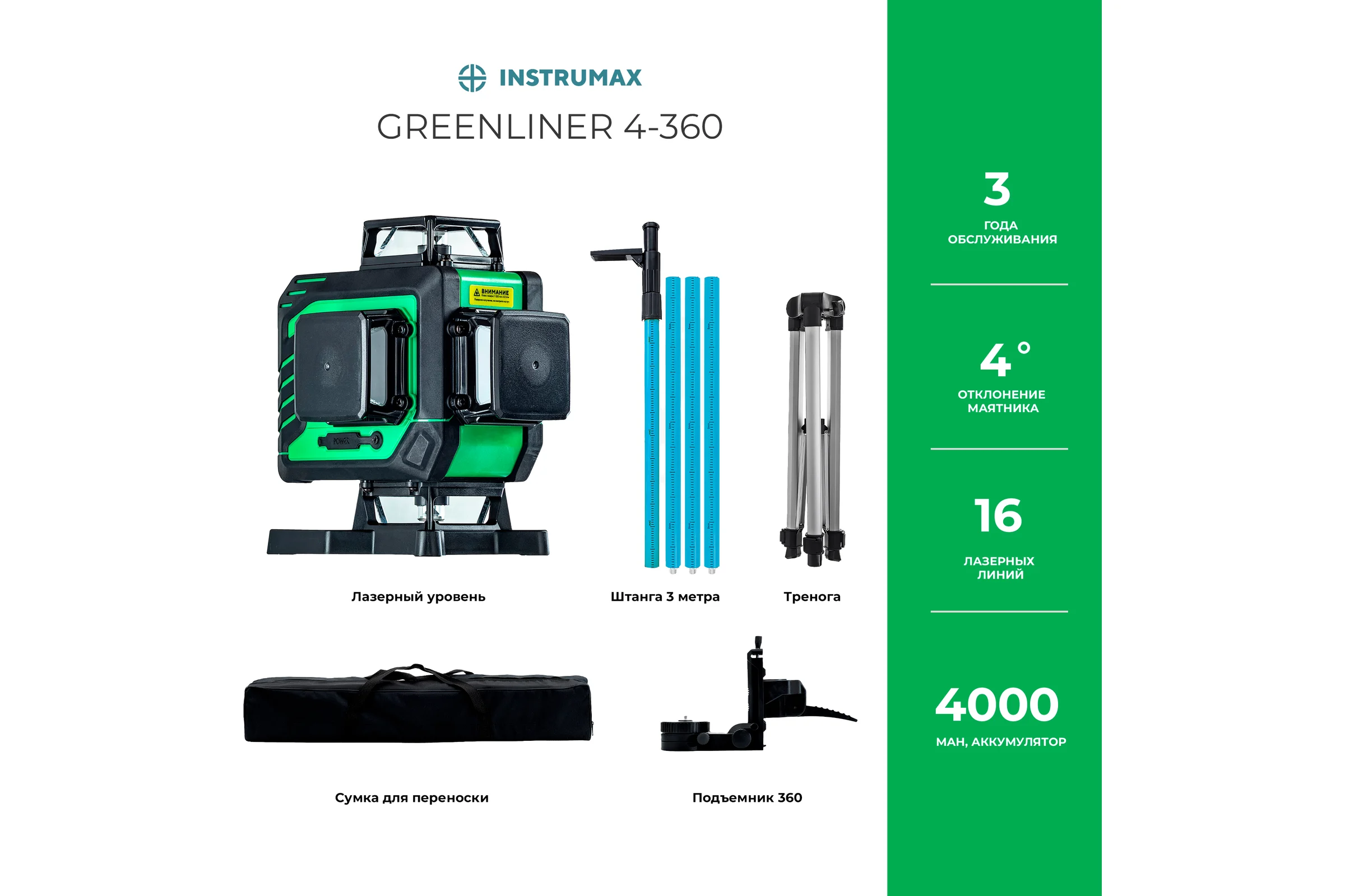 Комплект лазерный уровень INSTRUMAX GL 4-360 BAZA SET + штатив-штанга элевац. lp-300 в комплекте IM0159