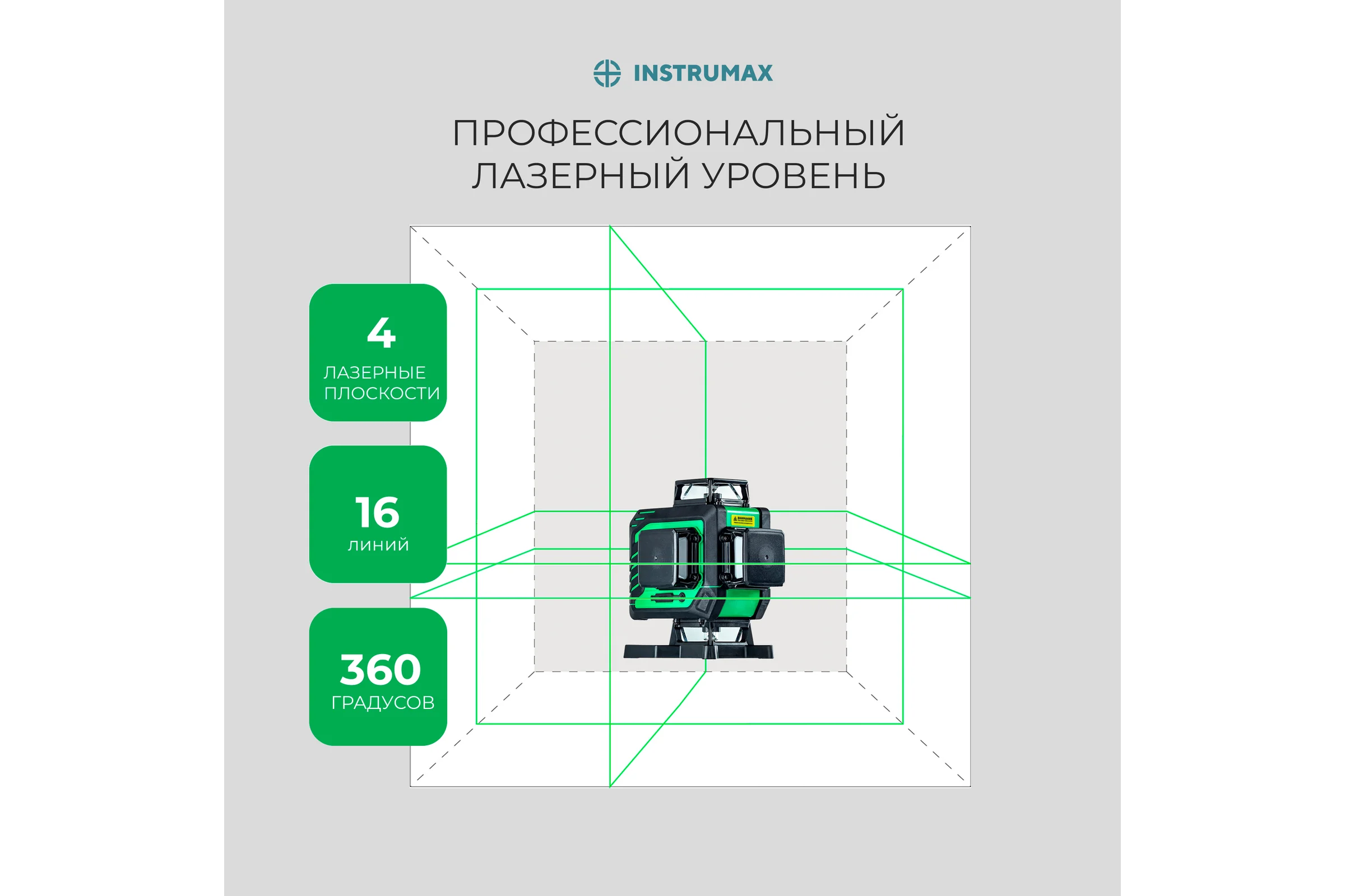 Комплект лазерный уровень INSTRUMAX GL 4-360 BAZA SET + штатив-штанга элевац. lp-300 в комплекте IM0159
