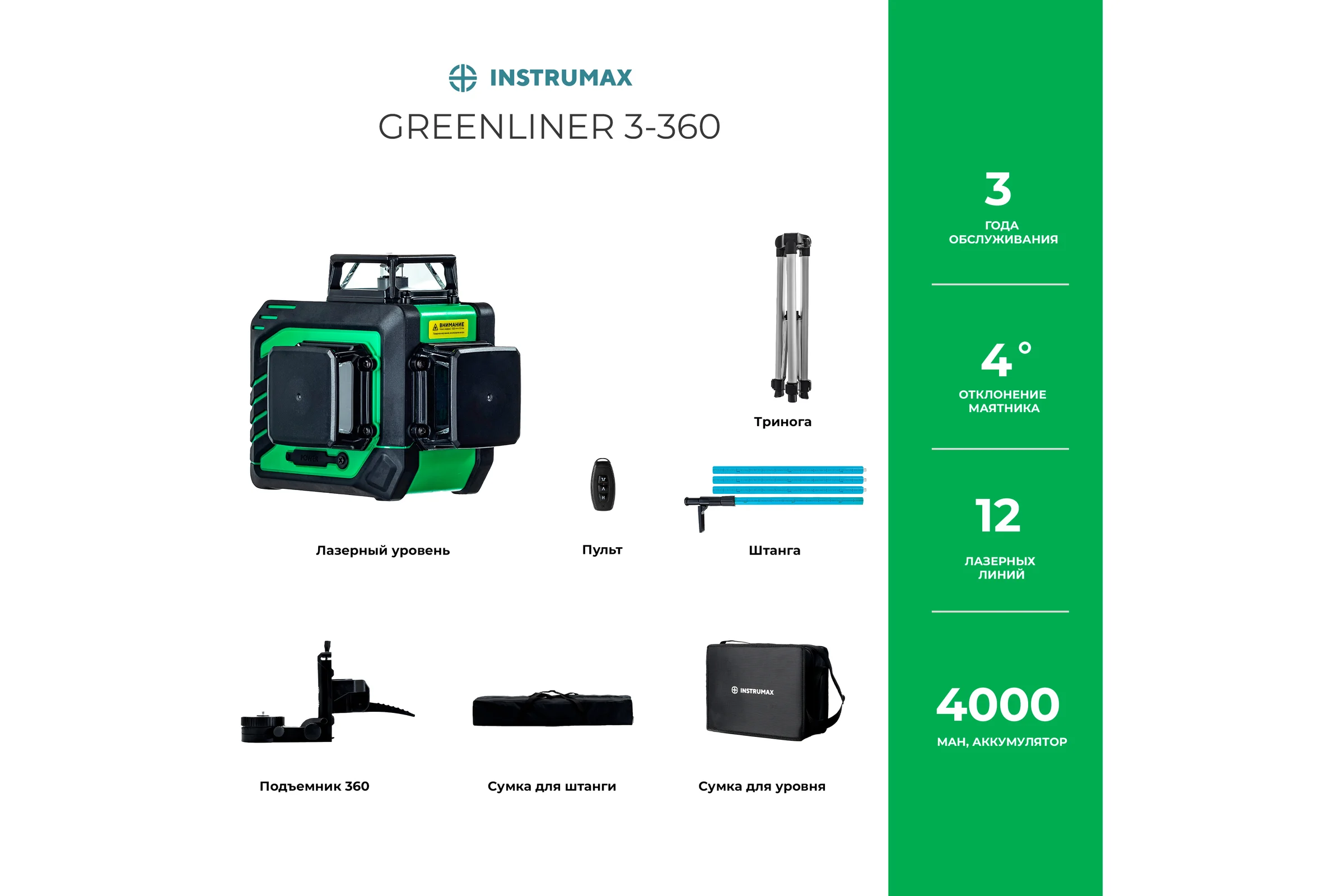 Комплект лазерный уровень INSTRUMAX GL 3-360 BAZA SET + штатив-штанга элевац. lp-300 в комплекте IM0158