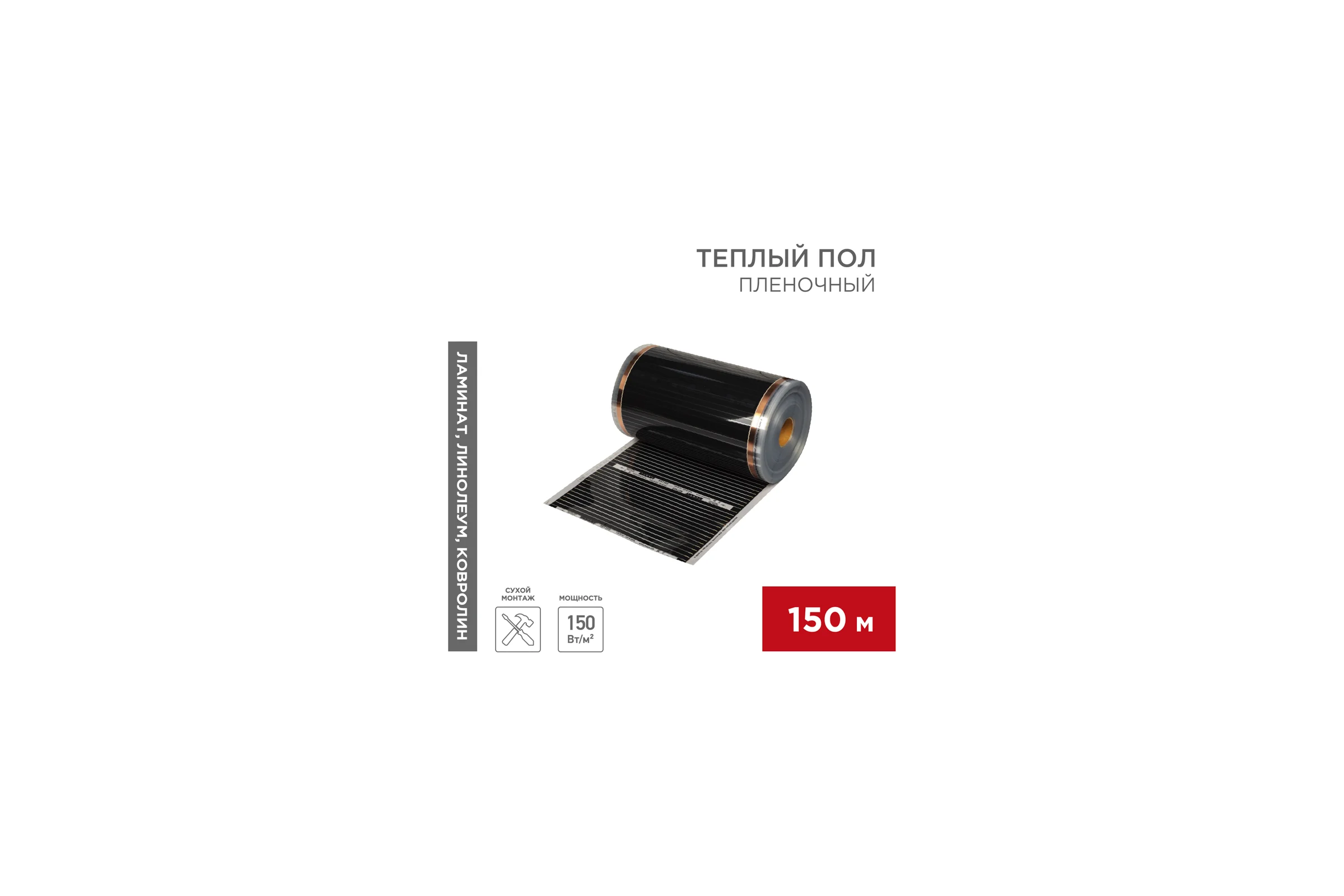 Пленочный теплый пол REXANT RXT 305, 150 Вт/м², ширина 50см, толщина 0,338мм, 150 м 51-0550-5