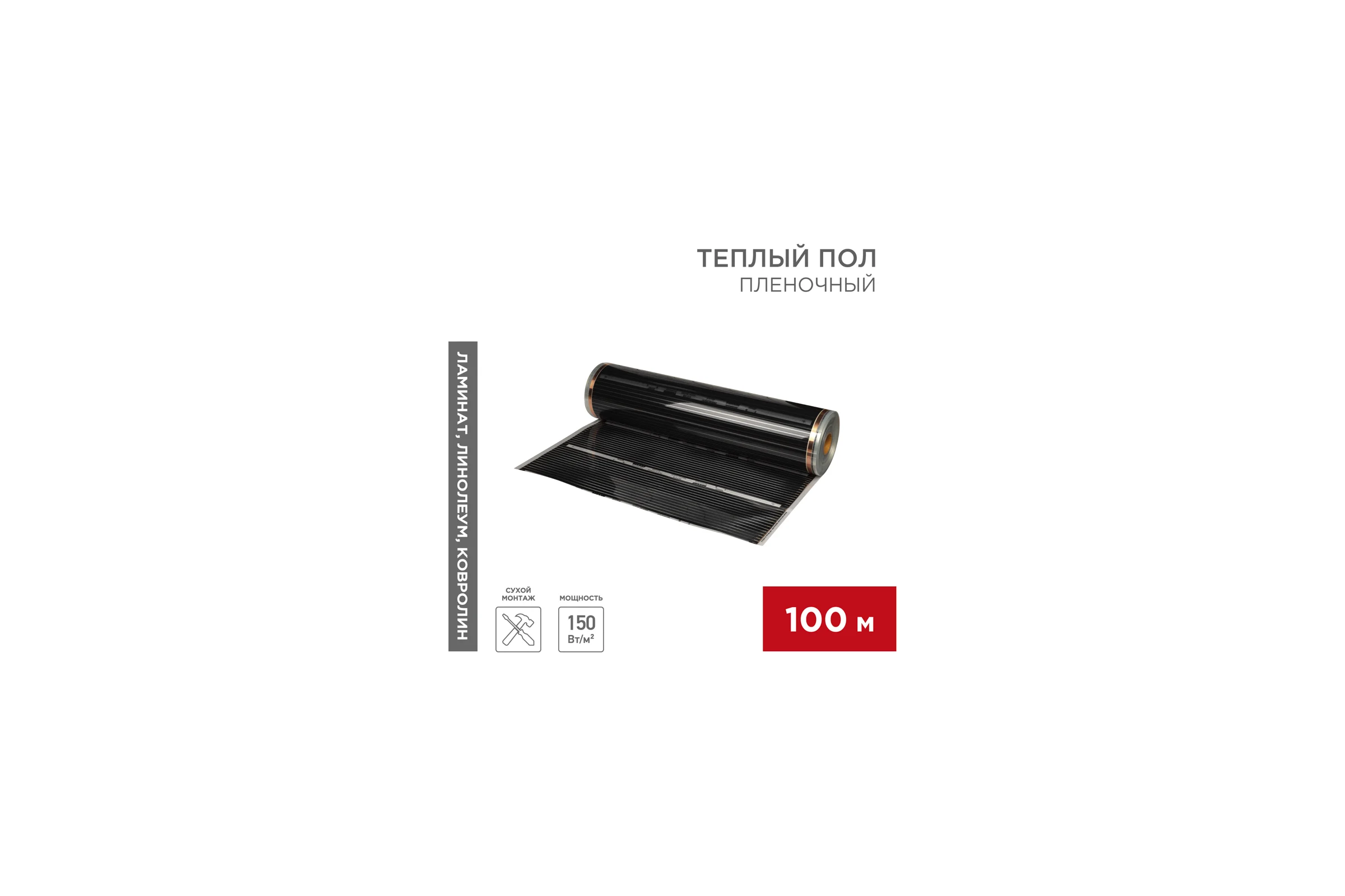 Пленочный теплый пол rxt 310 150 вт/м², ширина 100см, толщина 0,338 (рулон 100м) REXANT 51-0552-5