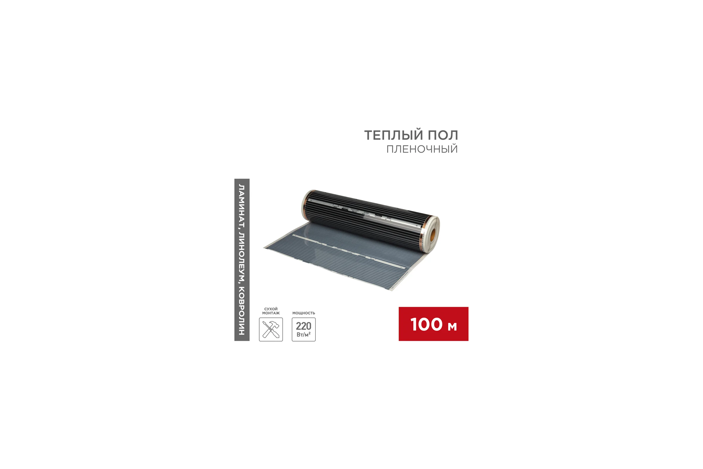 Пленочный теплый пол REXANT RXM 310 220Вт/м², ширина 100см, толщина 0,338мм, 100м 51-0509-5