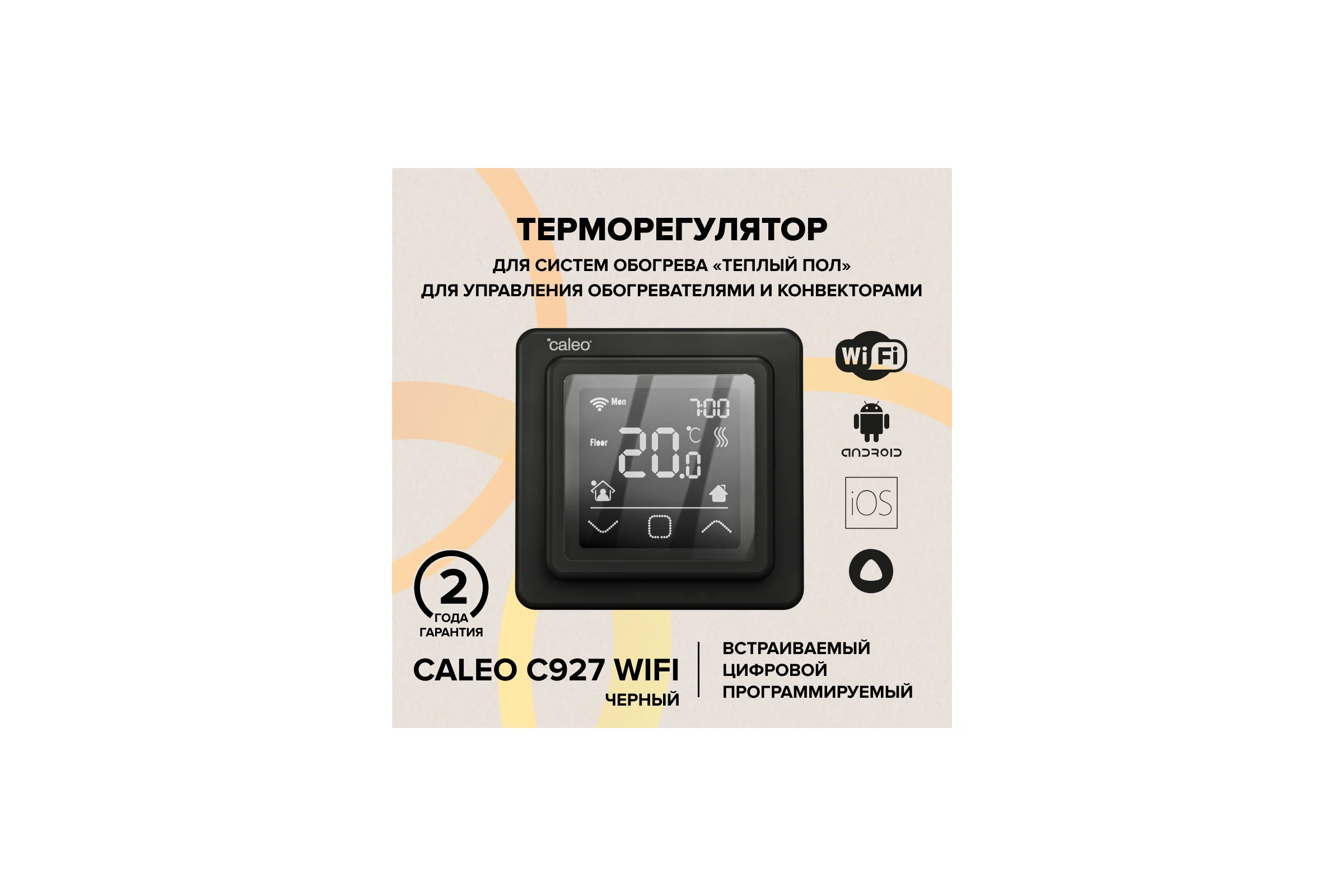 Терморегулятор C927 WIFI black (ВАЙФАЙ черный) Caleo 0К-00000864