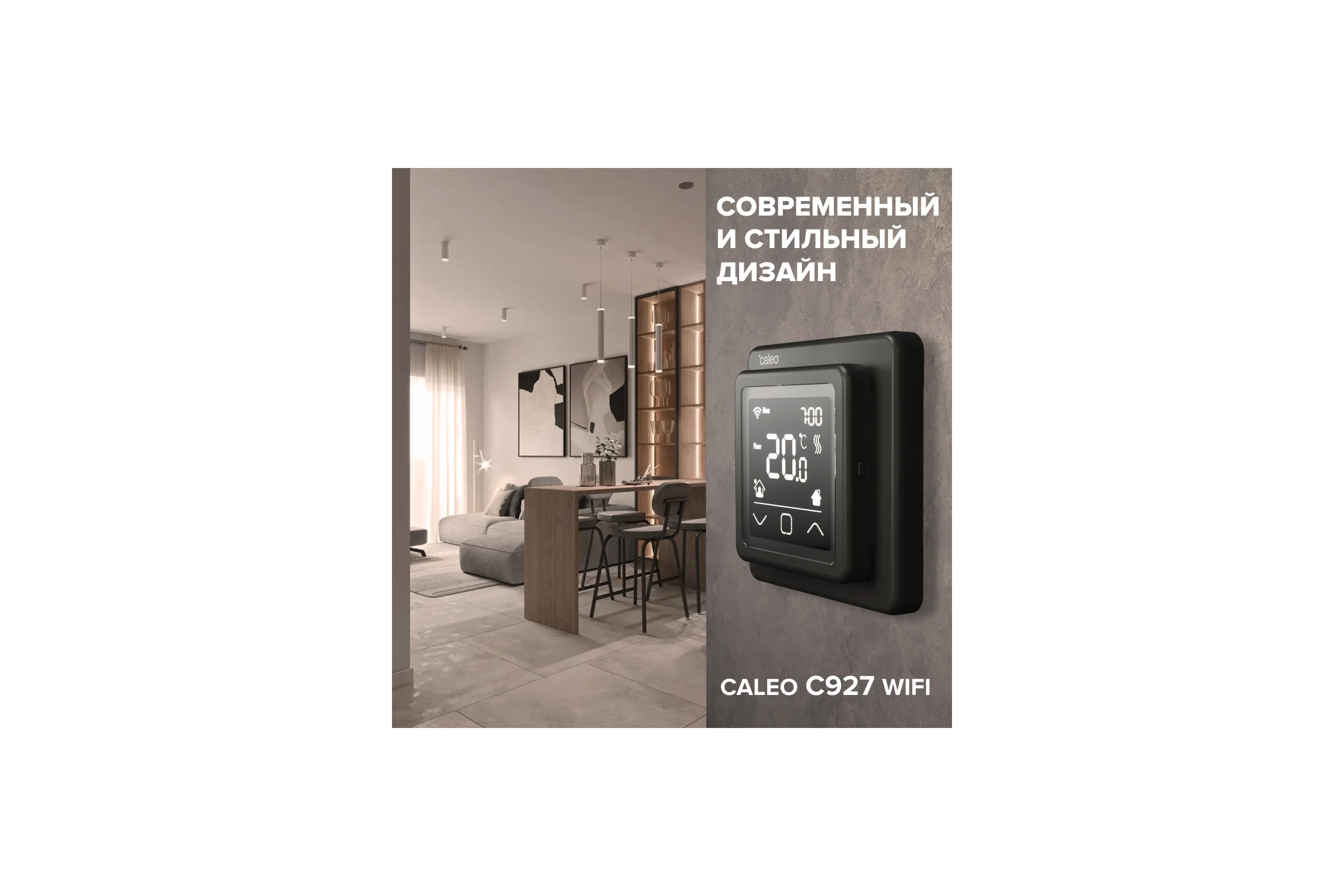 Терморегулятор C927 WIFI black (ВАЙФАЙ черный) Caleo 0К-00000864