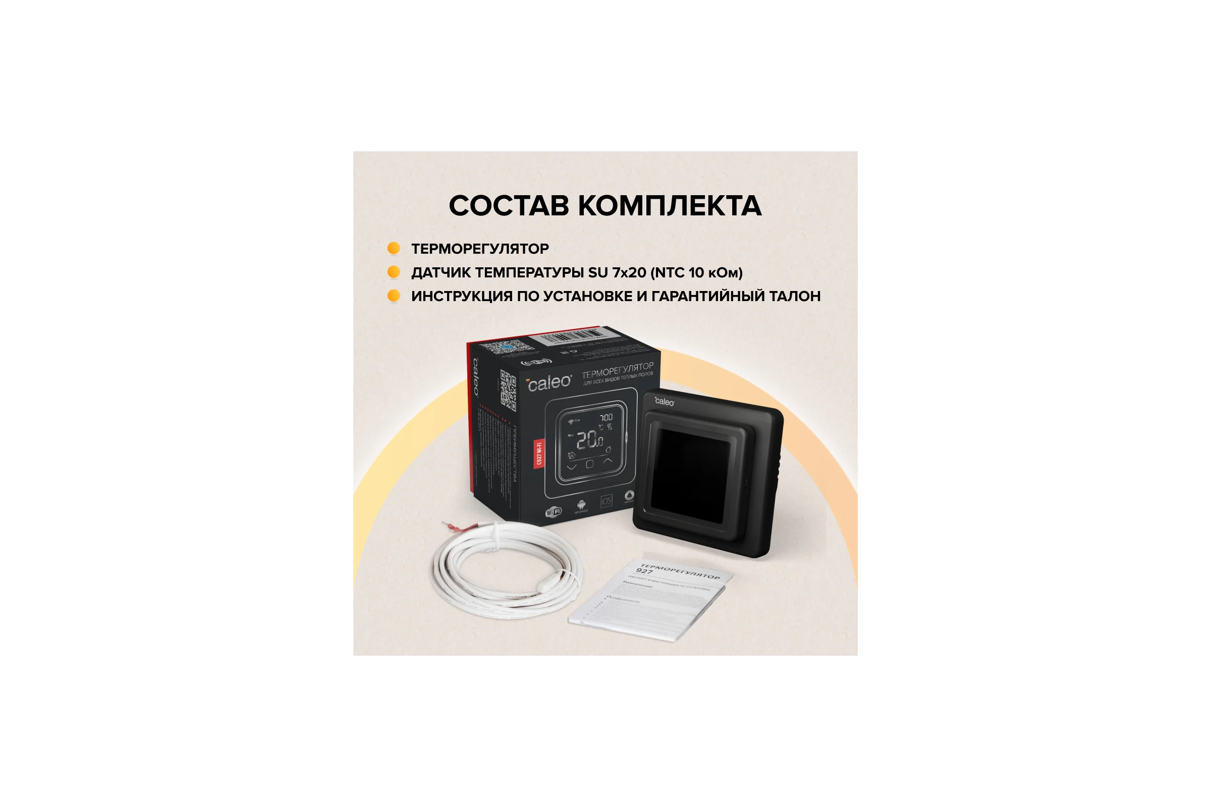 Терморегулятор C927 WIFI black (ВАЙФАЙ черный) Caleo 0К-00000864