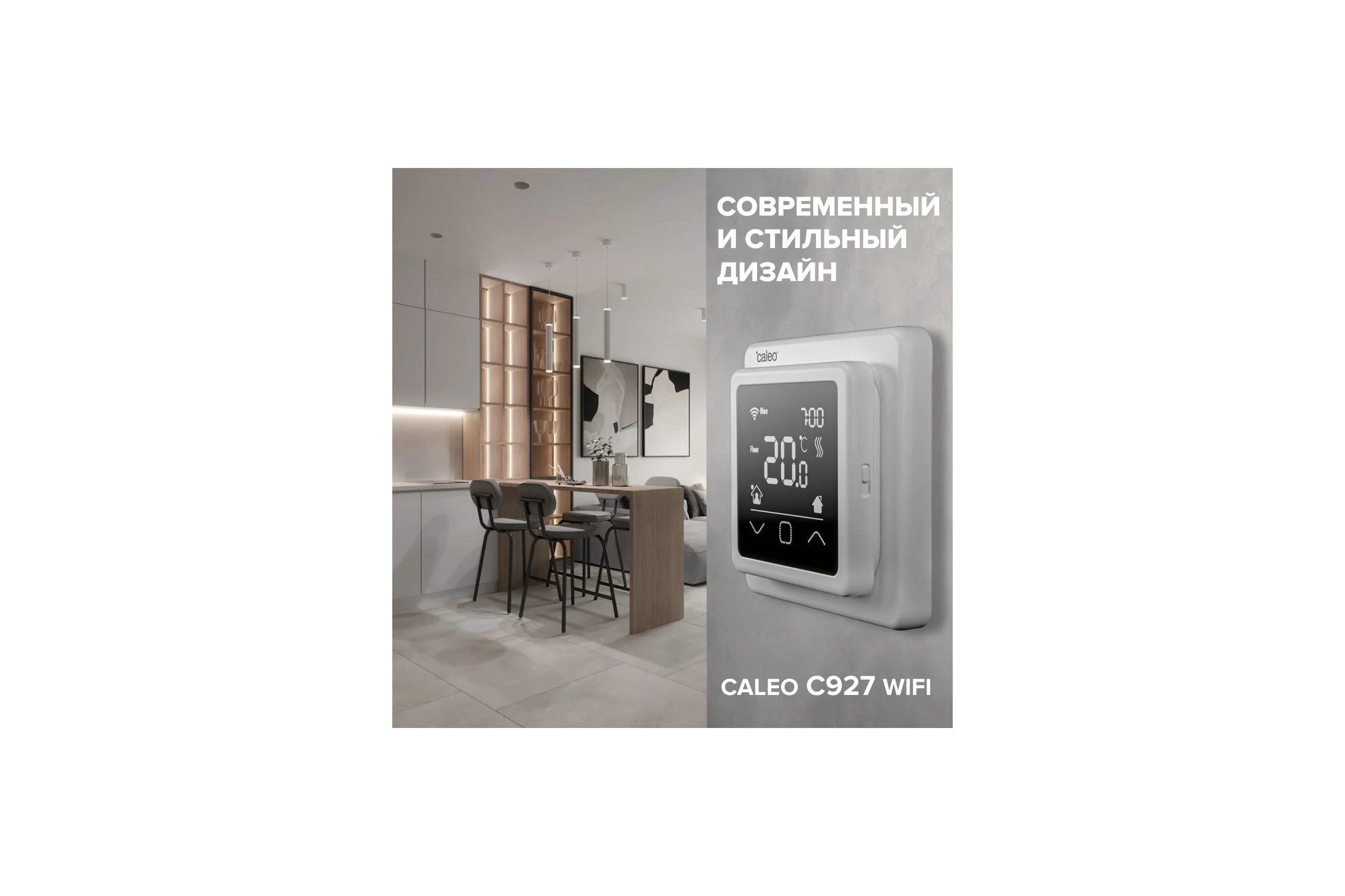 Терморегулятор C927 WIFI (ВАЙФАЙ) Caleo 0К-00000863