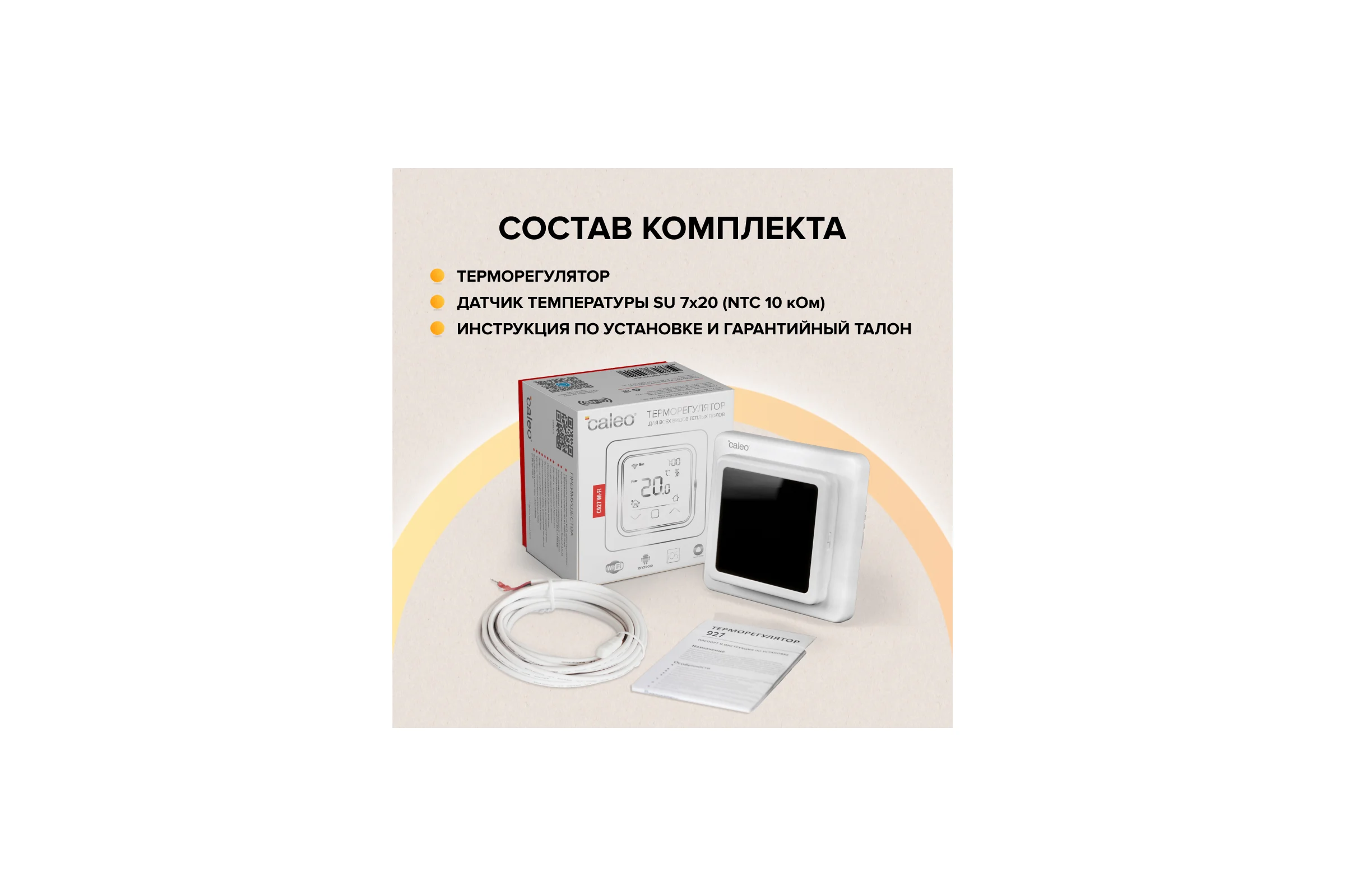 Терморегулятор C927 WIFI (ВАЙФАЙ) Caleo 0К-00000863