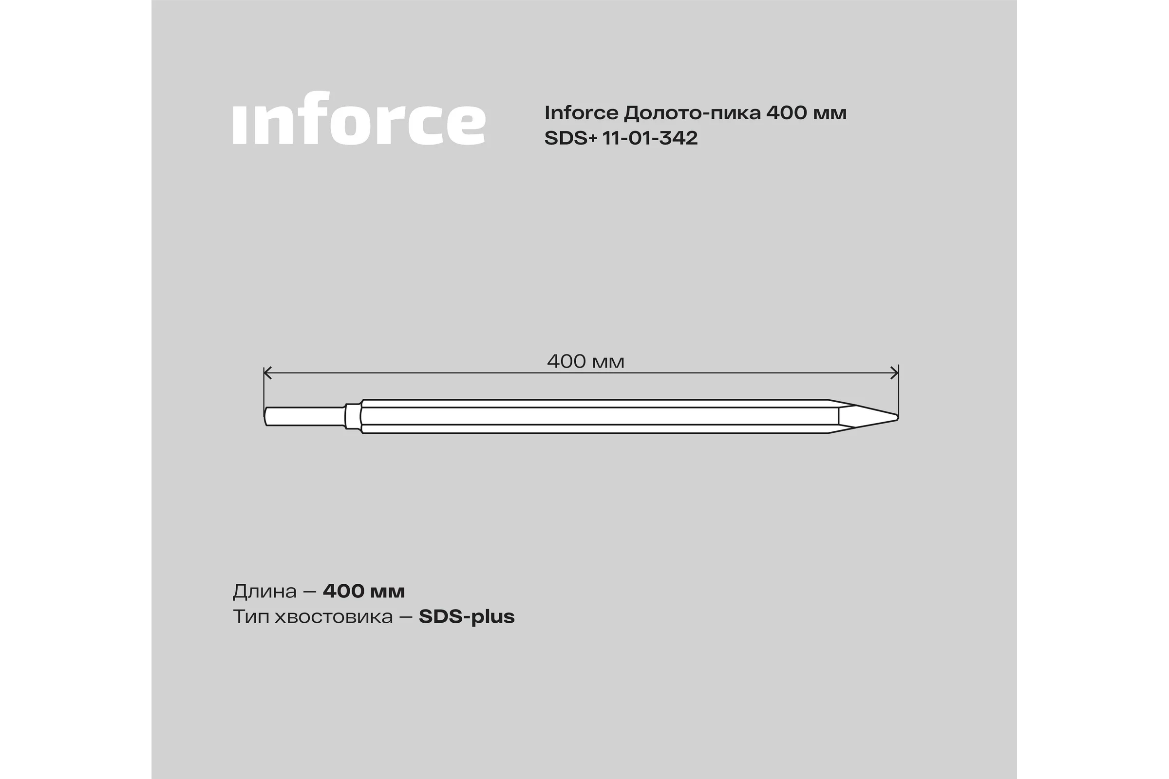 Долото-пика (400 мм; SDS+) Inforce 11-01-342