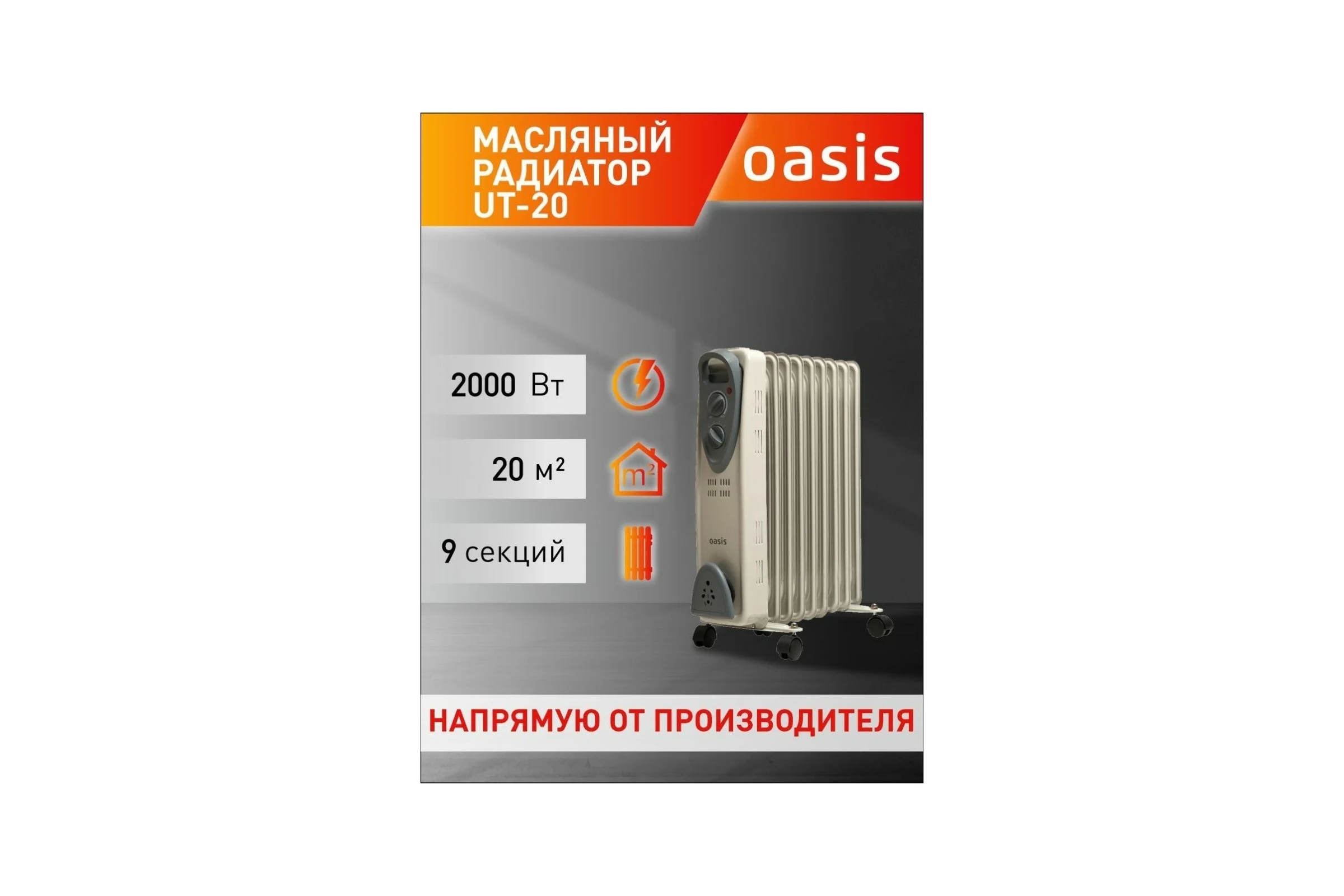 Масляный радиатор Oasis UT-20