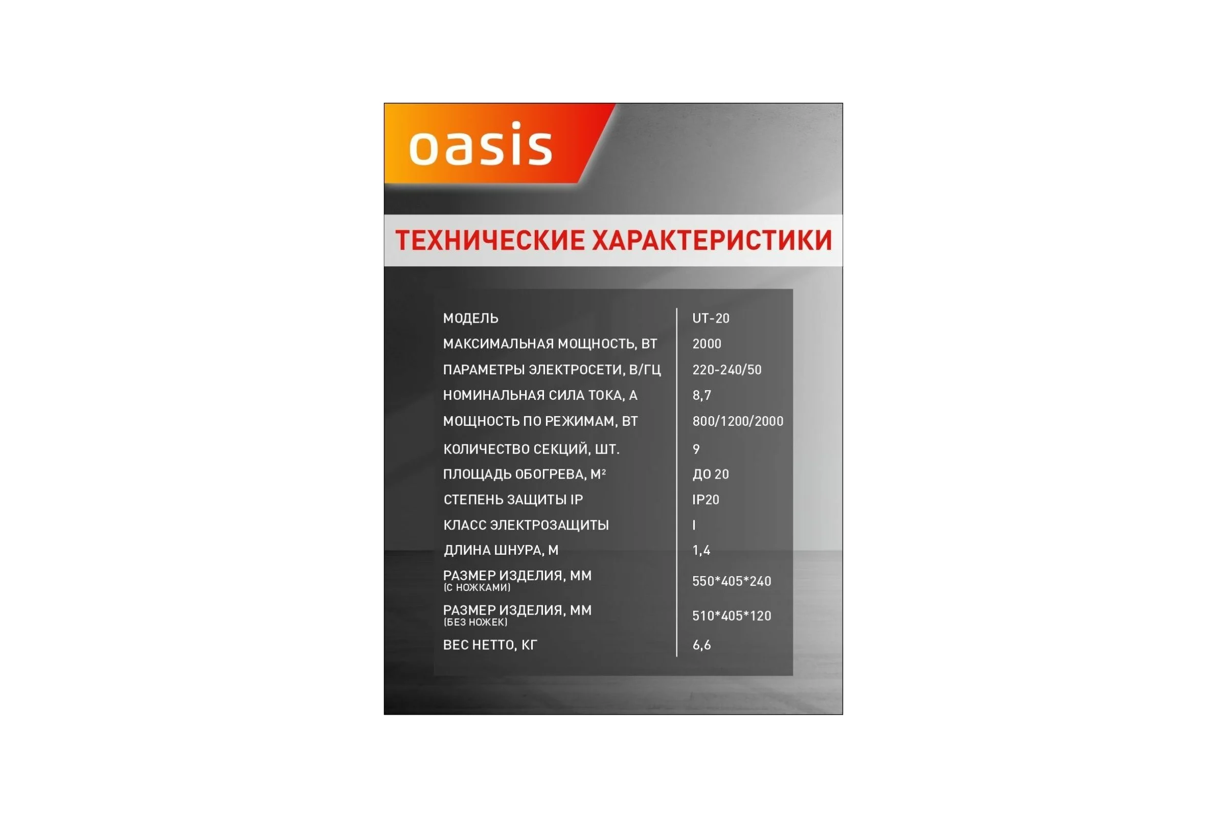 Масляный радиатор Oasis UT-20