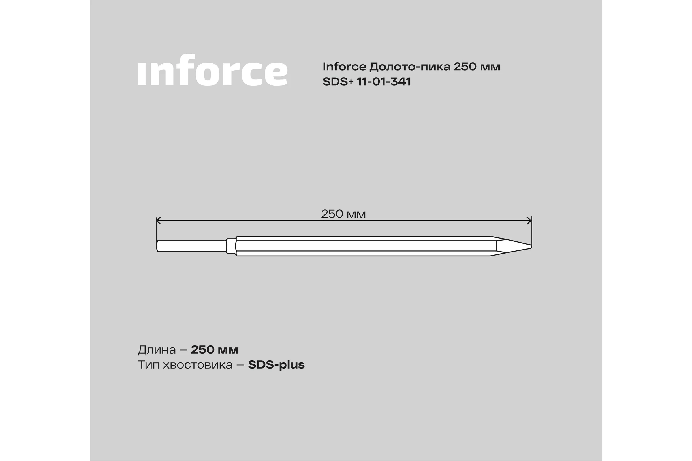 Долото-пика (250 мм; SDS+) Inforce 11-01-341