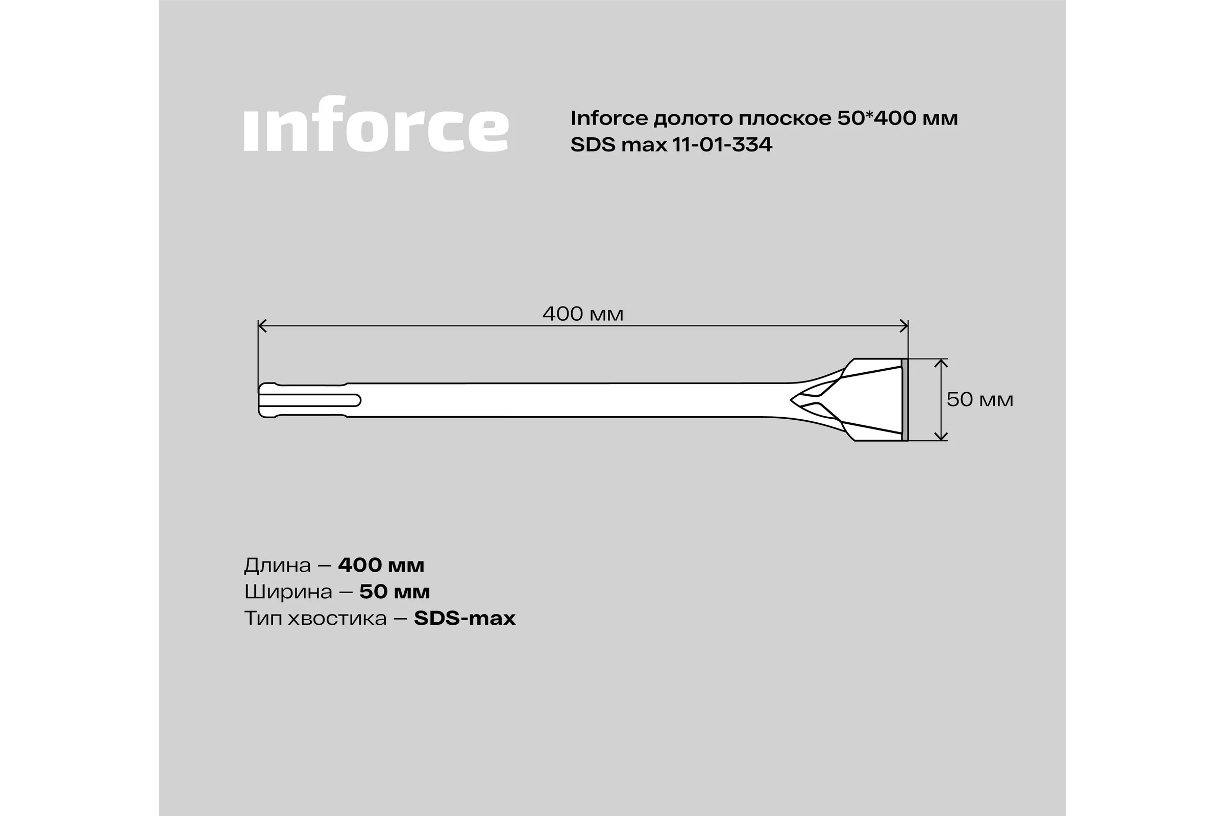 Долото плоское (50х400 мм; SDS max) Inforce 11-01-334