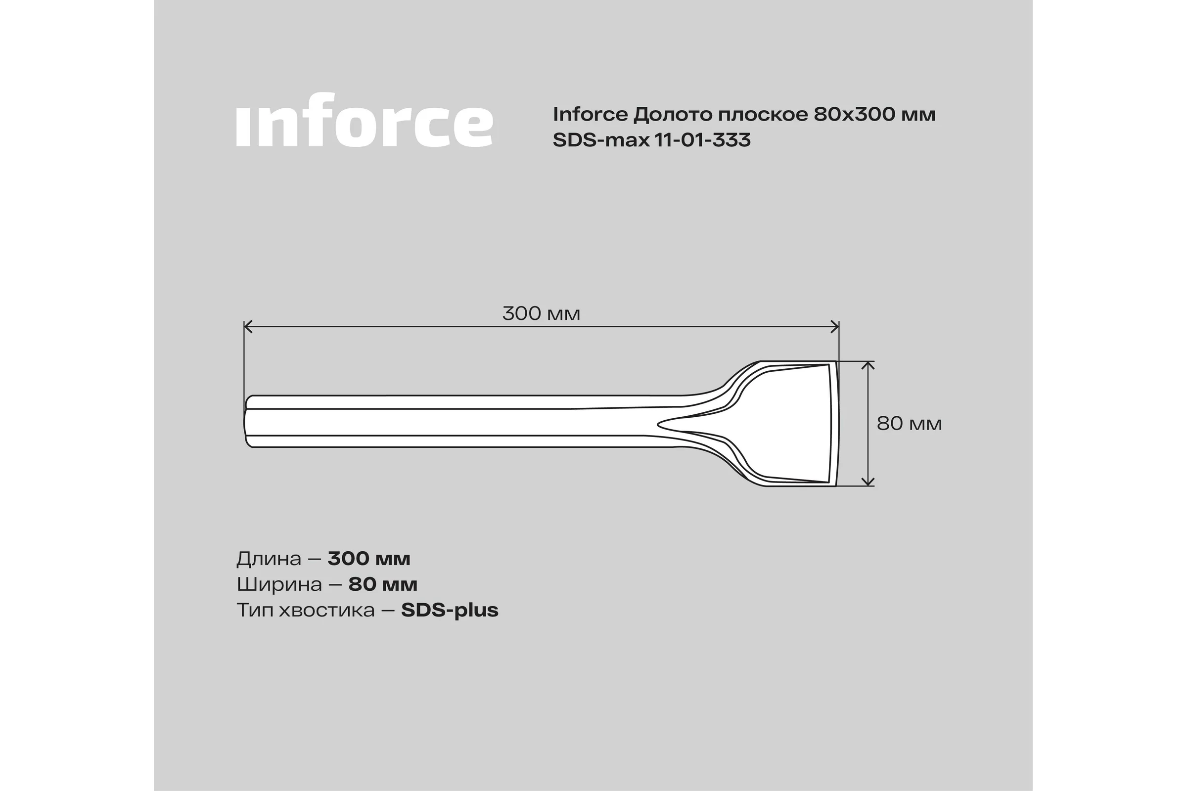 Долото плоское (80х300 мм; SDS max) Inforce 11-01-333