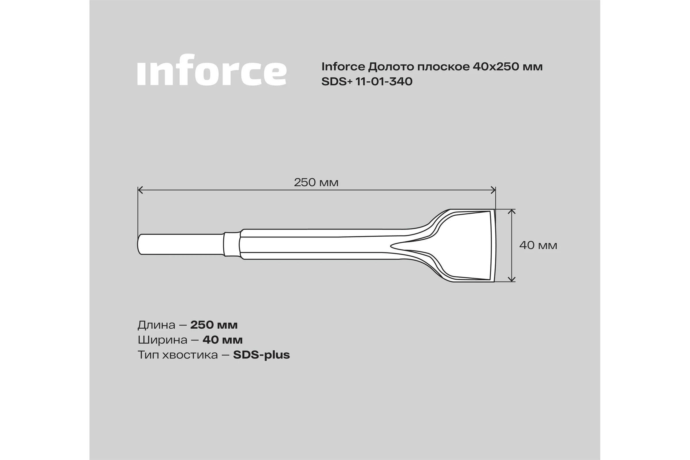 Долото плоское (40х250 мм; SDS+) Inforce 11-01-340