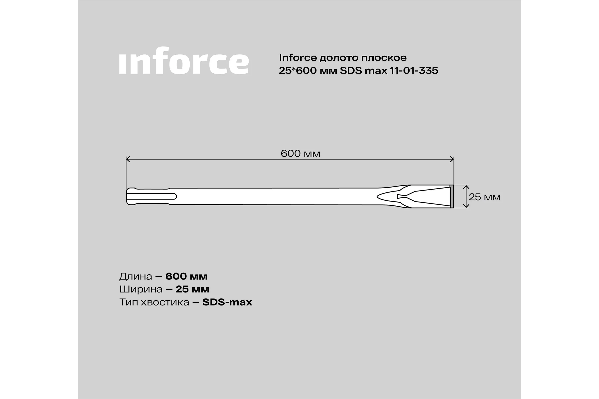Долото плоское (25х600 мм; SDS max) Inforce 11-01-335