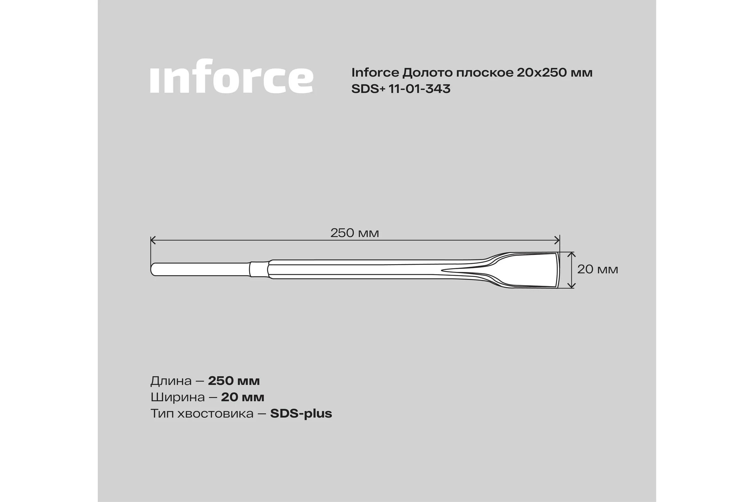 Долото плоское (20х250 мм; SDS+) Inforce 11-01-343
