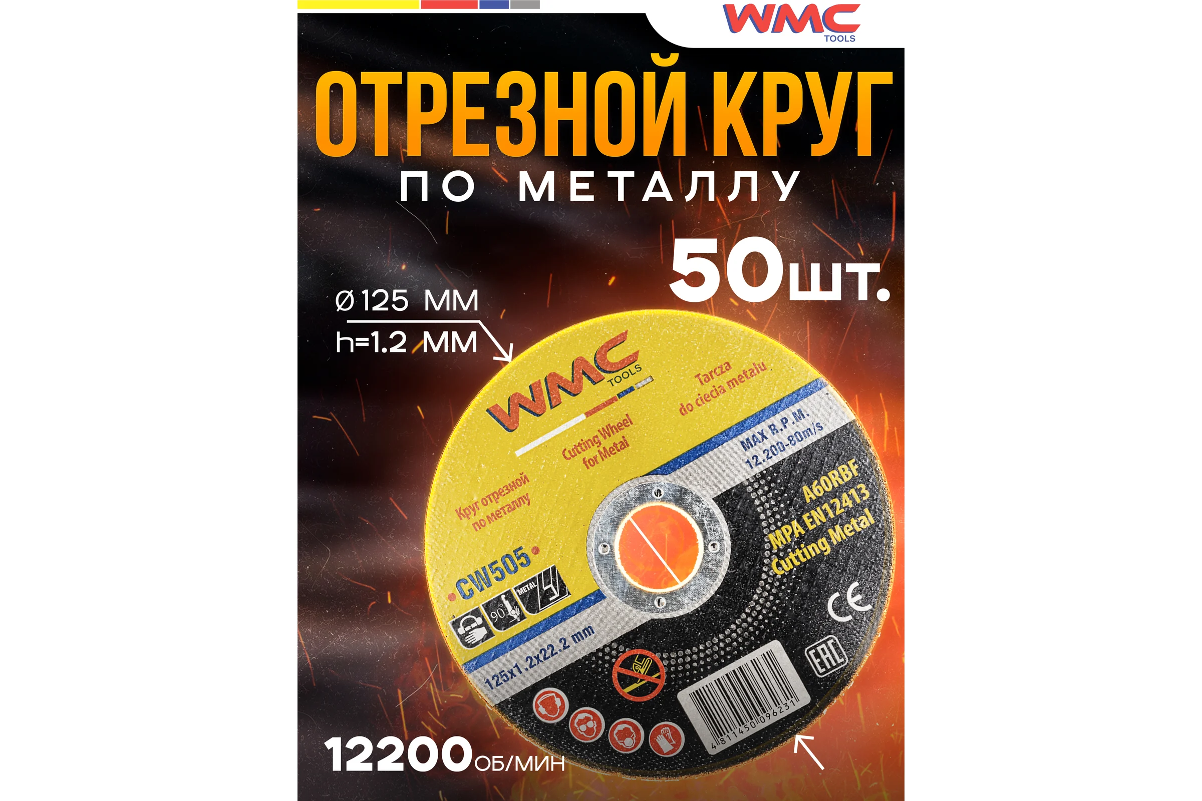 Круг отрезной абразивный 125x1.2x22.2 мм WMC TOOLS WMC-CW505(56697)