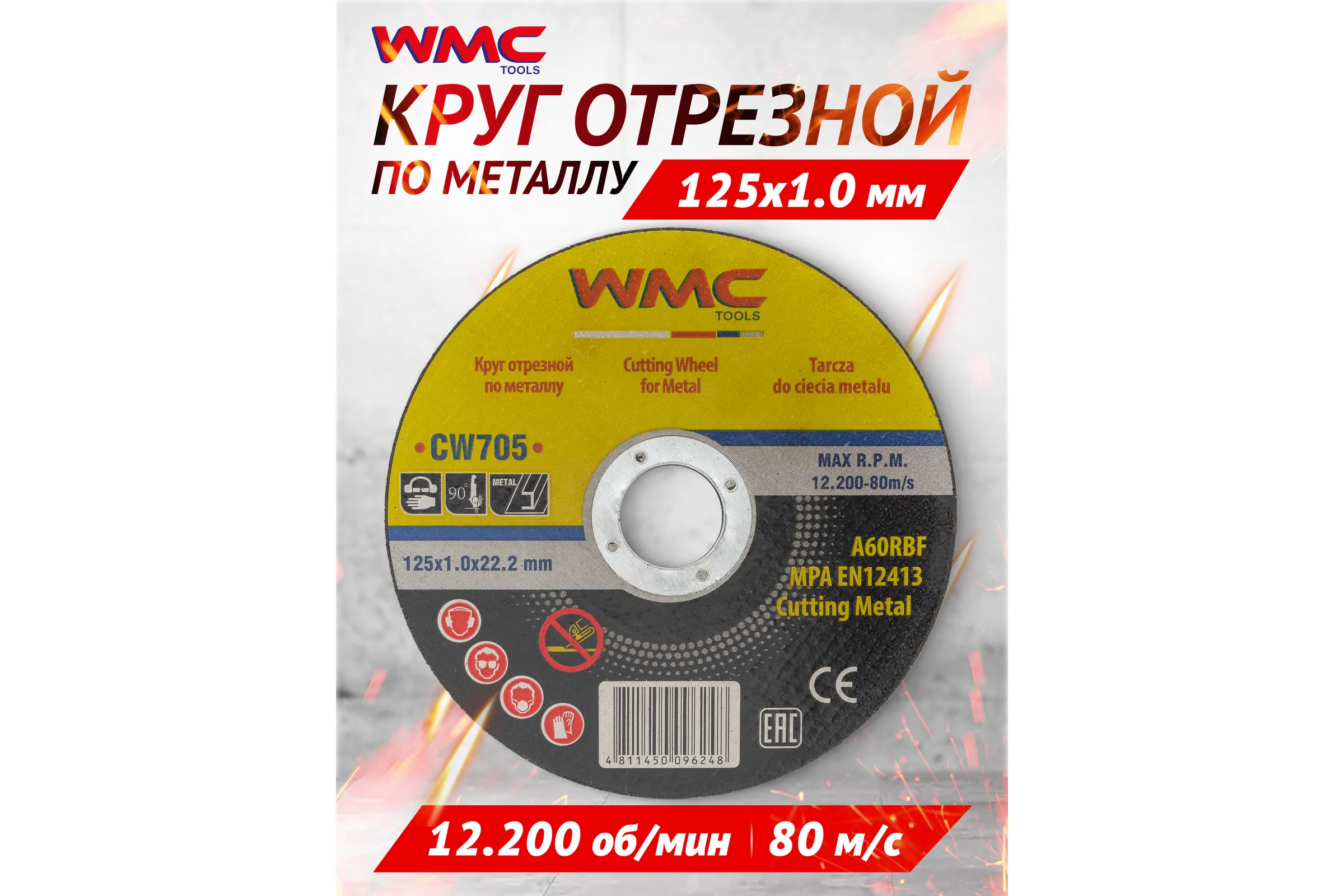 Круг отрезной 125x1.0x22.2 мм WMC TOOLS WMC-CW705(56848)