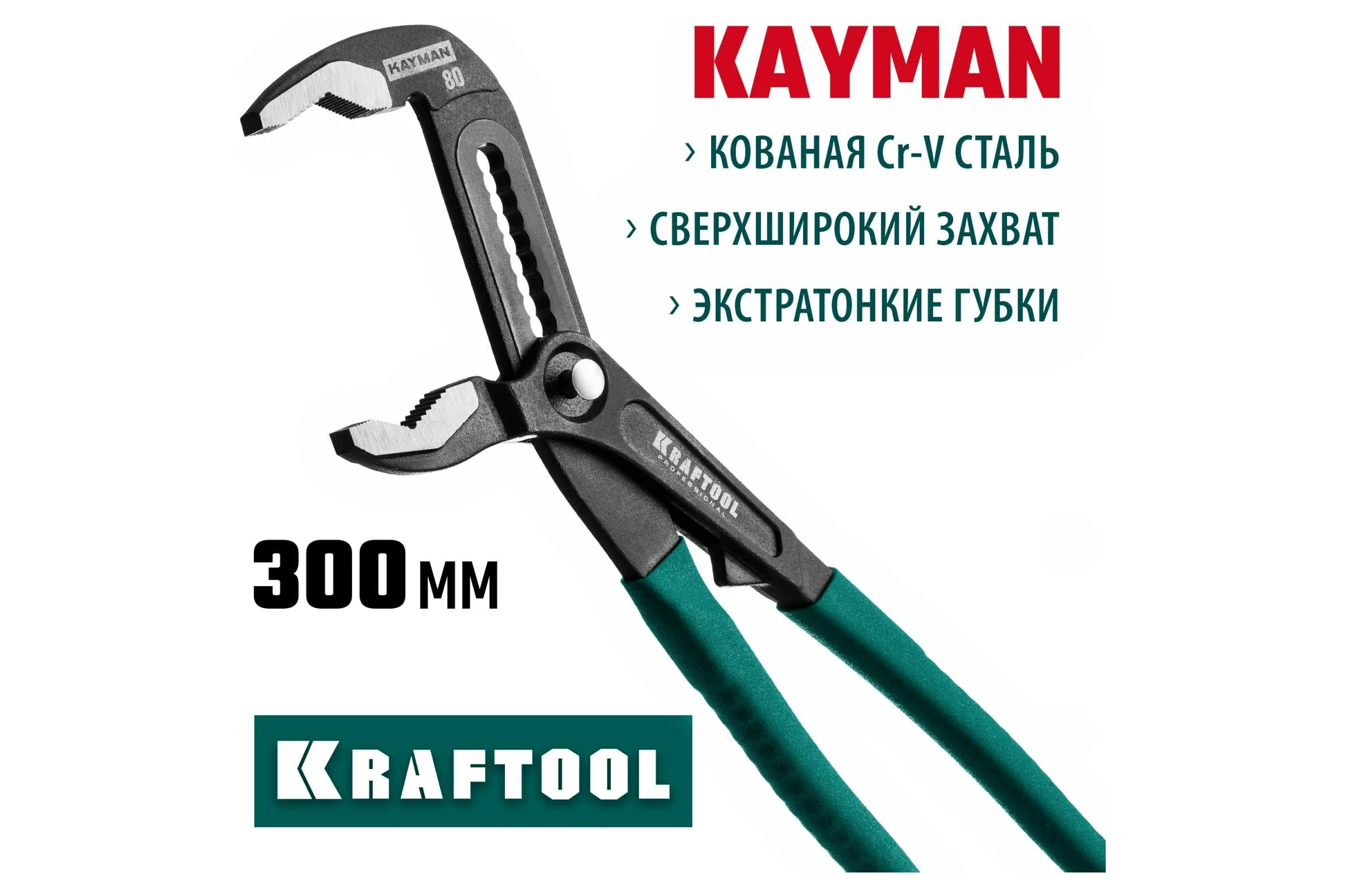 Переставные клещи KRAFTOOL Kayman 300мм 22353-30