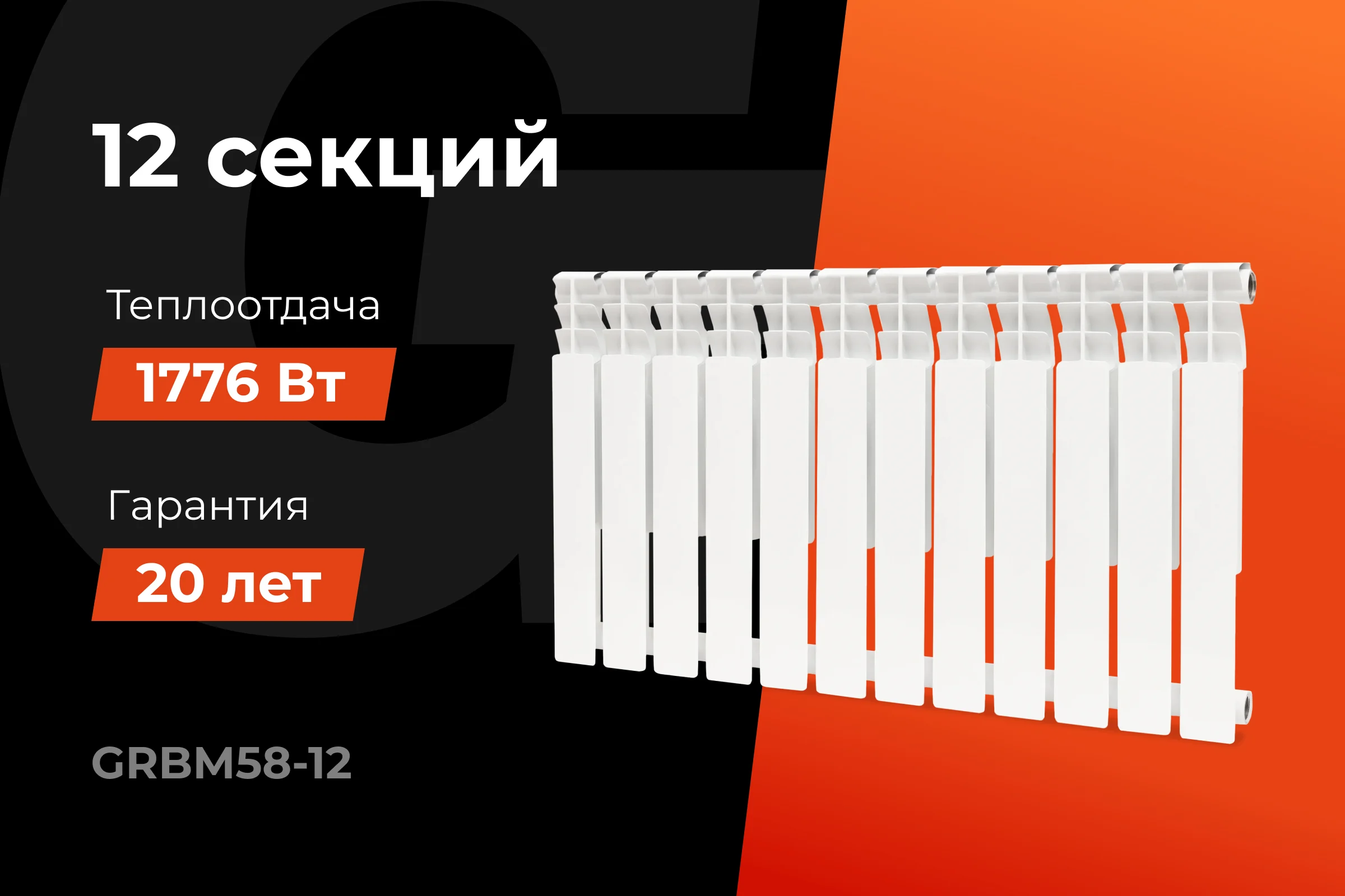 Биметаллический радиатор bim 500/80 12 секций Gigant GRBM58-12