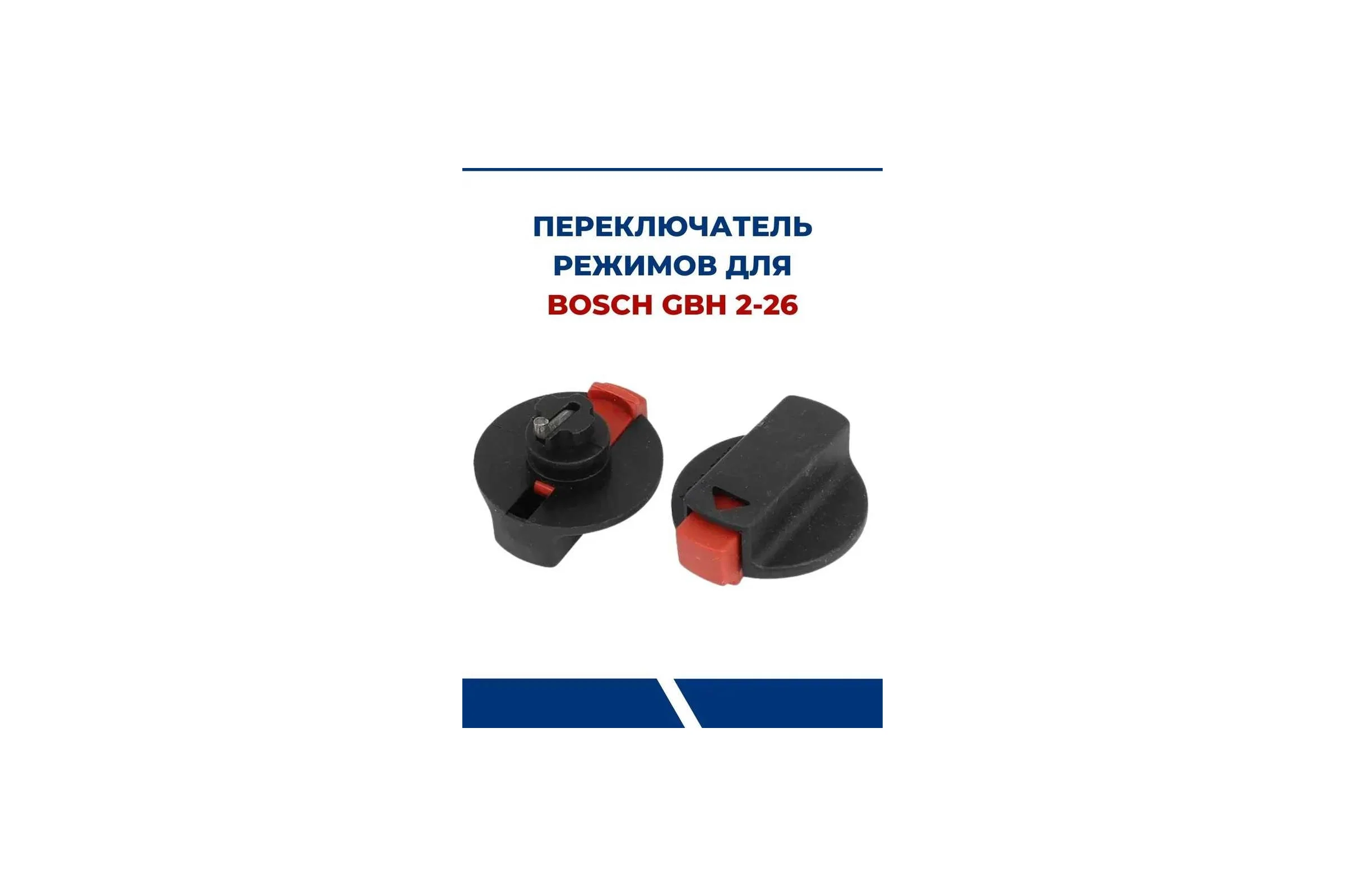 Наружный переключатель для Bosch 2-26 (аналог) TORGWIN T607553