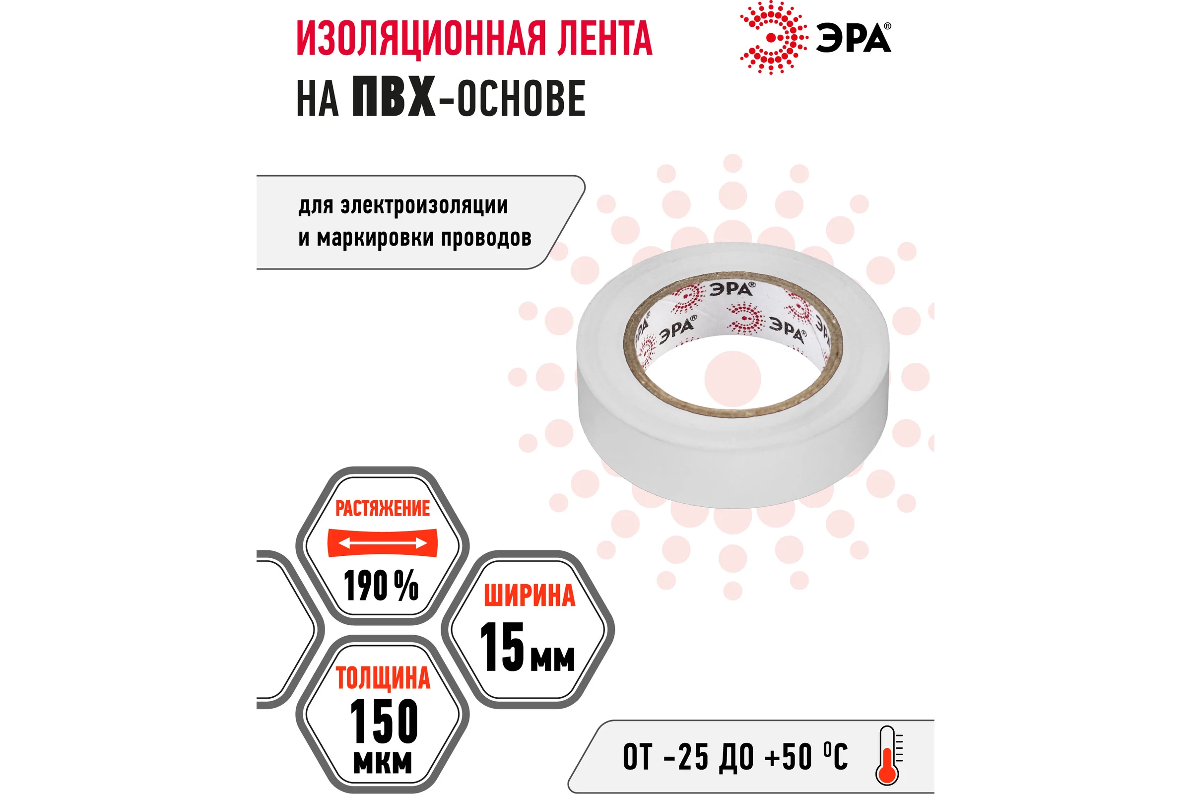 ПВХ-изолента ЭРА 15мм x 10м, белая C0036553