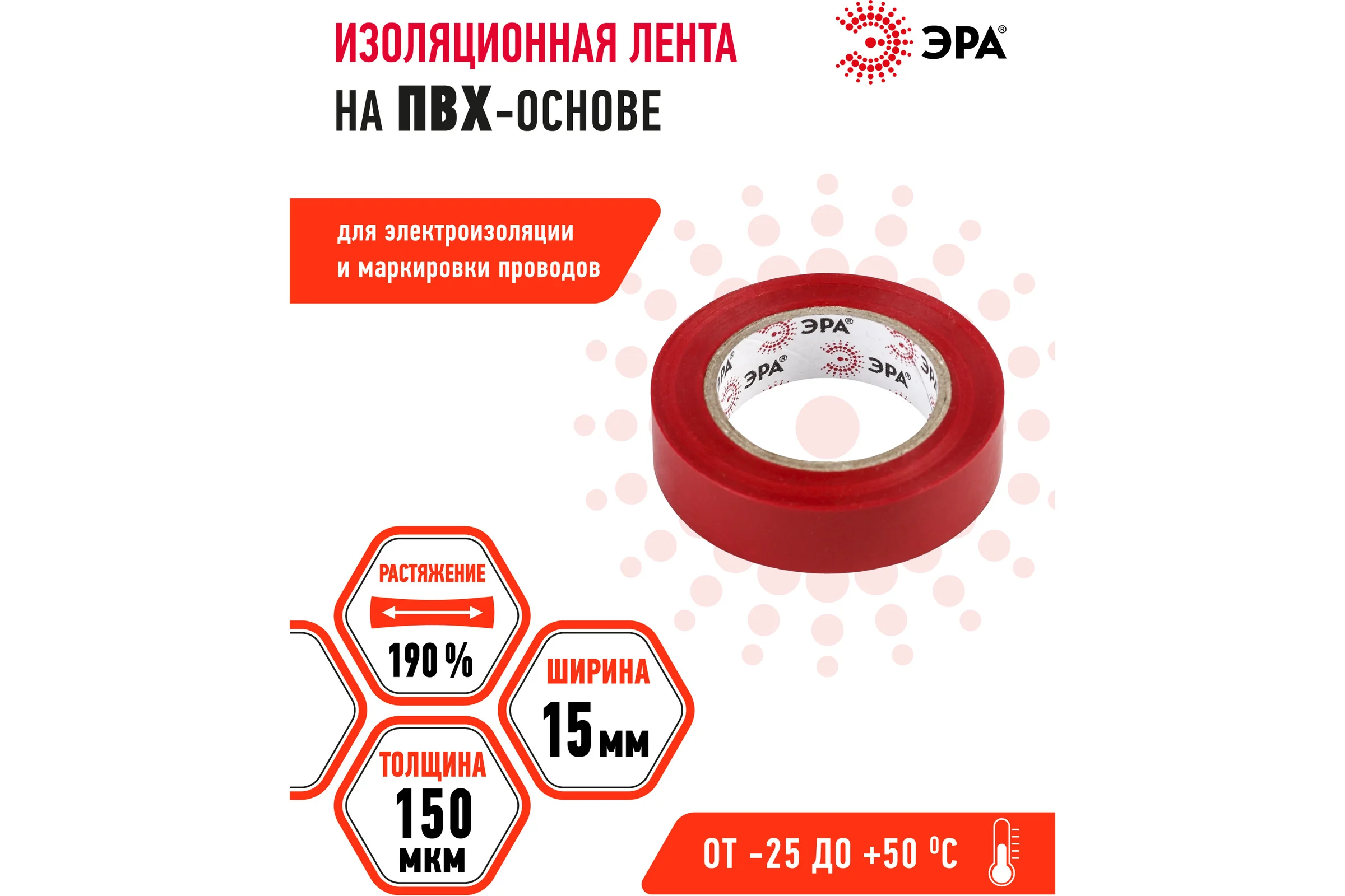 ПВХ-изолента ЭРА 15мм x 10м, красная C0036556