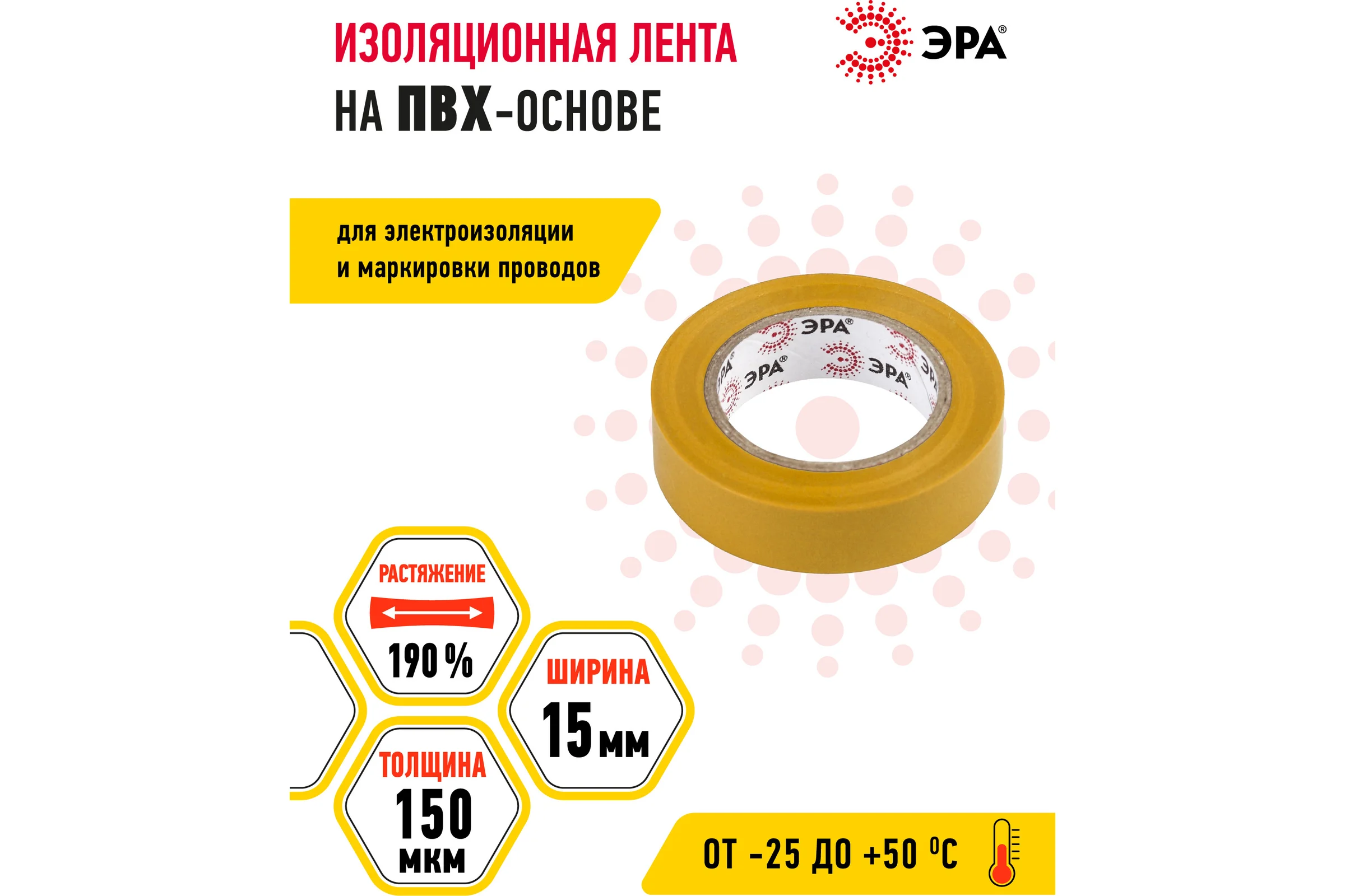 ПВХ-изолента ЭРА 15мм x 10м, желтая C0036554
