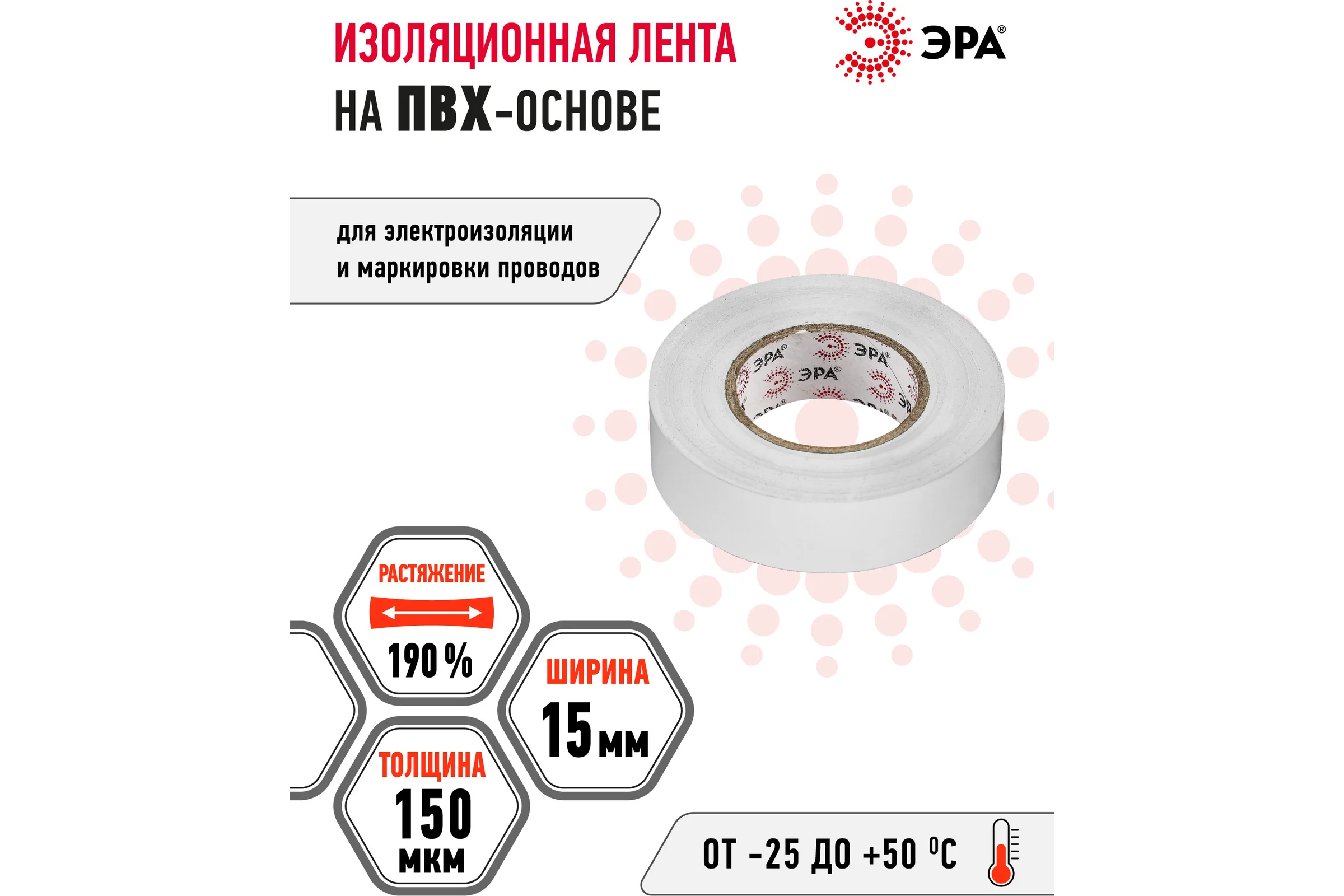 ПВХ-изолента ЭРА 15мм x 20м, белая C0036546