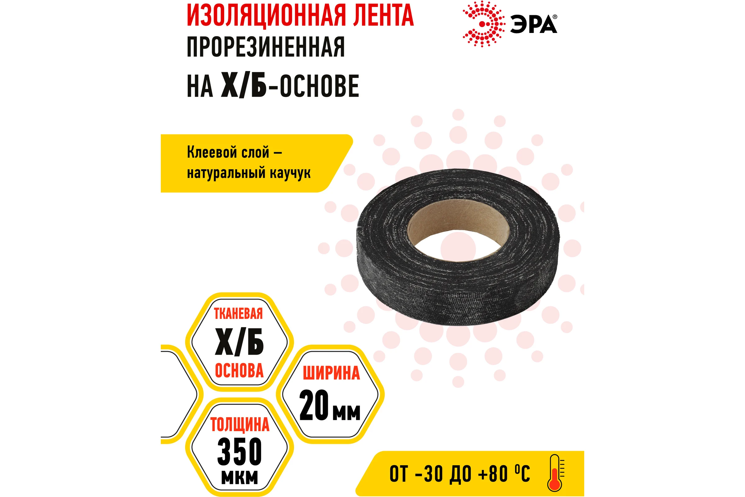 Изоляционная прорезиненная лента ЭРА Х/Б, 150 г, 20 мм, 350 мкм Б0002453