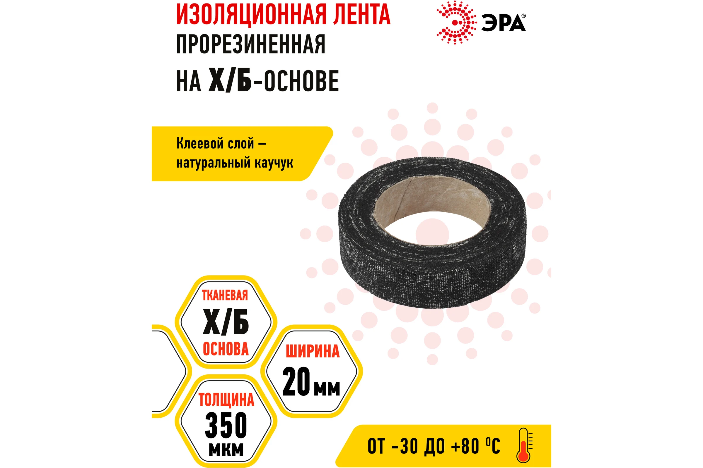 Изоляционная прорезиненная лента ЭРА Х/Б, 70 г, 20 мм, 350 мкм Б0002454