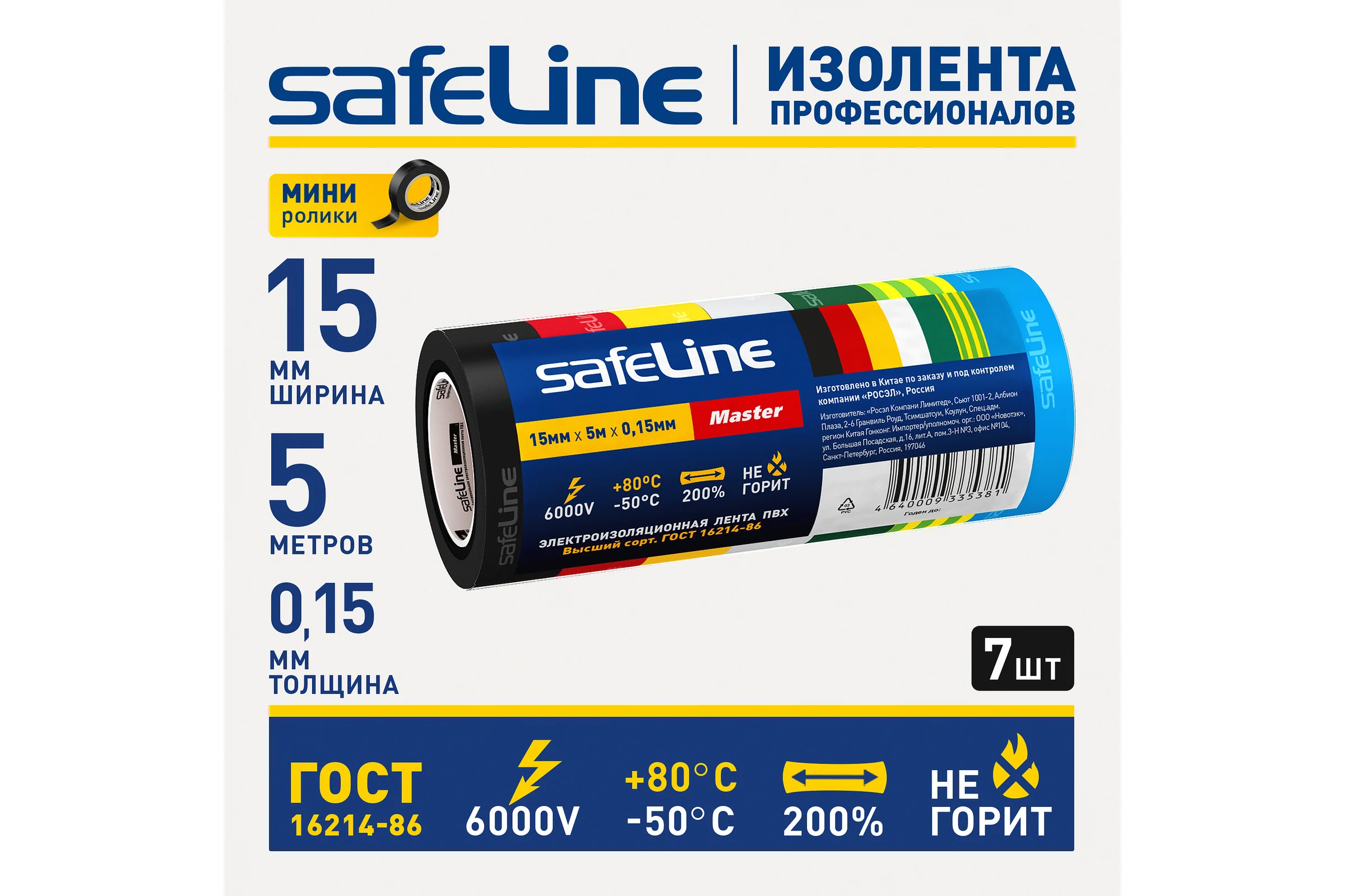 Изолента Safeline Master ПВХ 15мм х 5м набор МИНИ роликов 7 цветов 22899