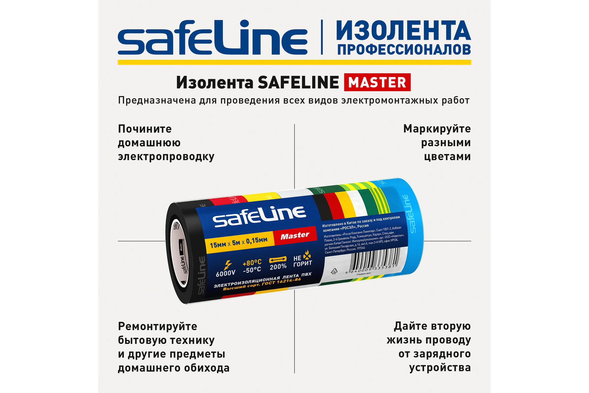 Изолента Safeline Master ПВХ 15мм х 5м набор МИНИ роликов 7 цветов 22899