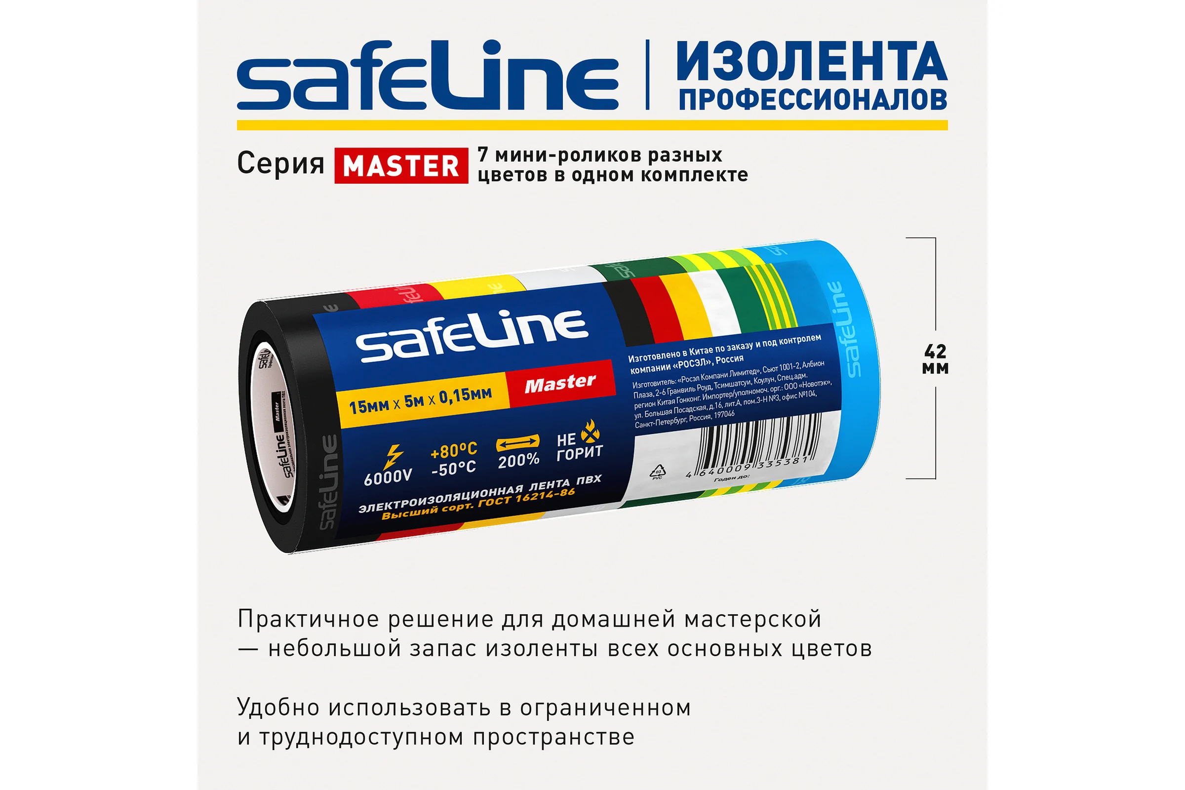 Изолента Safeline Master ПВХ 15мм х 5м набор МИНИ роликов 7 цветов 22899