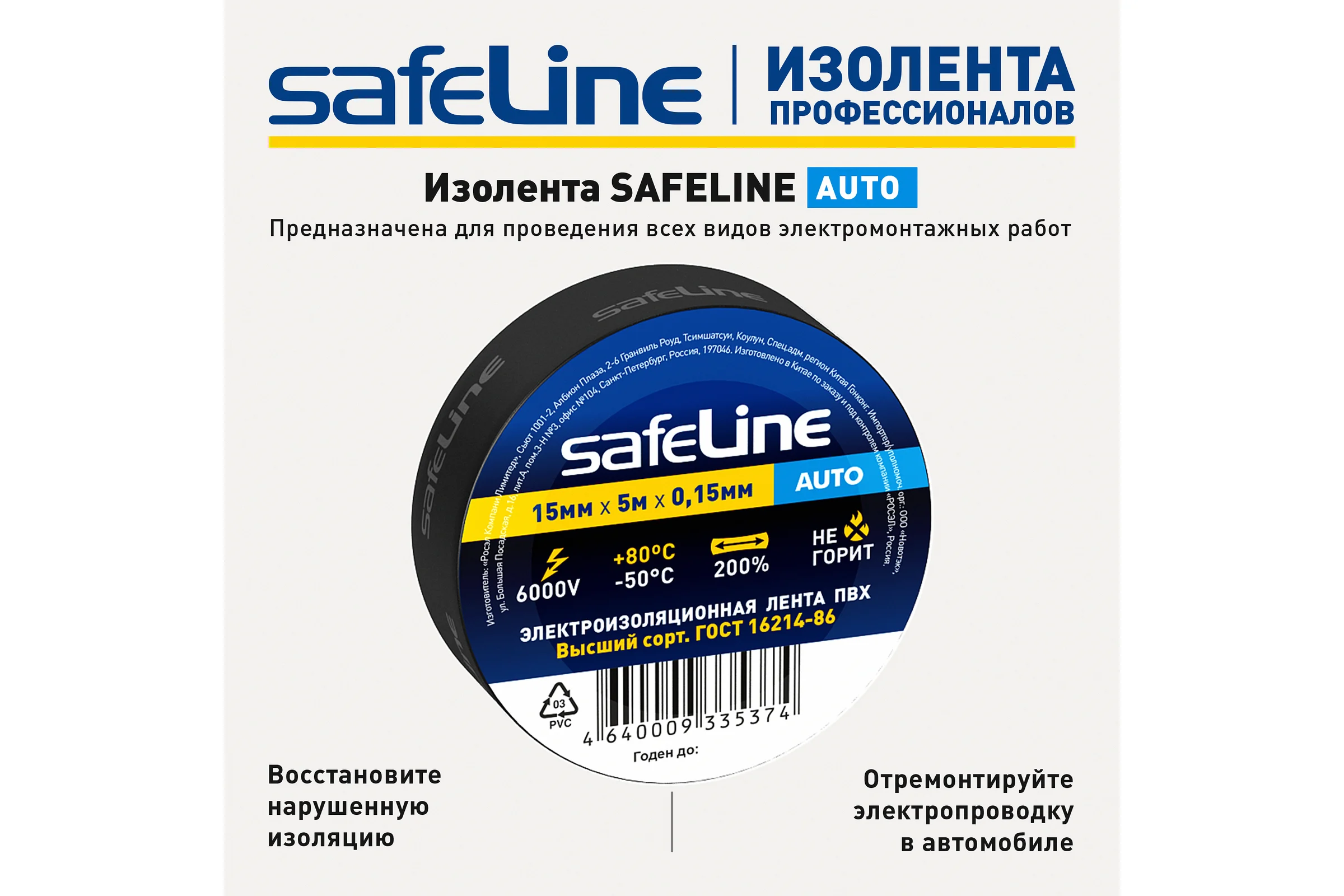 Изолента Safeline Auto МИНИ ролик 15/5 черный 22898